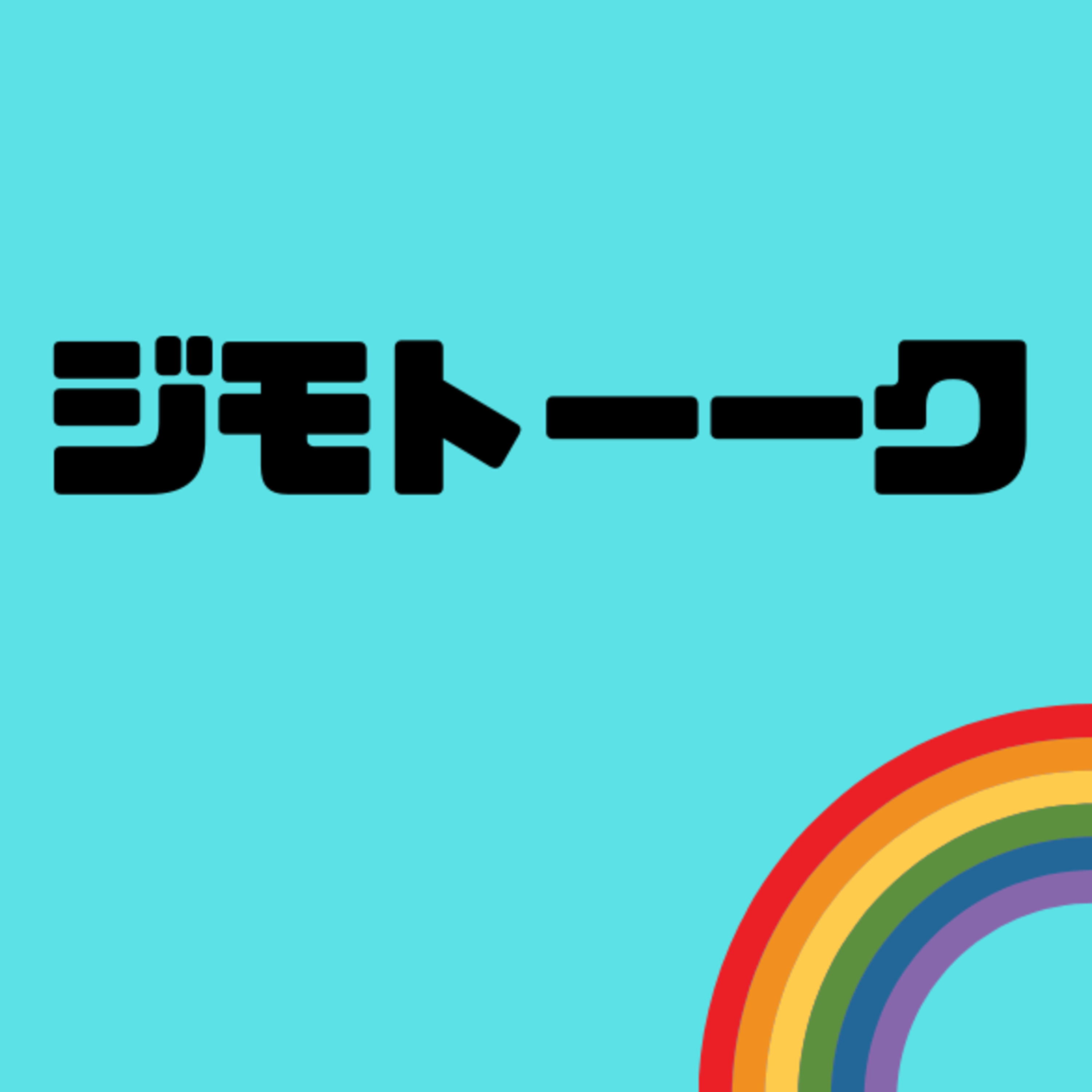 【番外編】地元トーク 【番外編】地元トーク