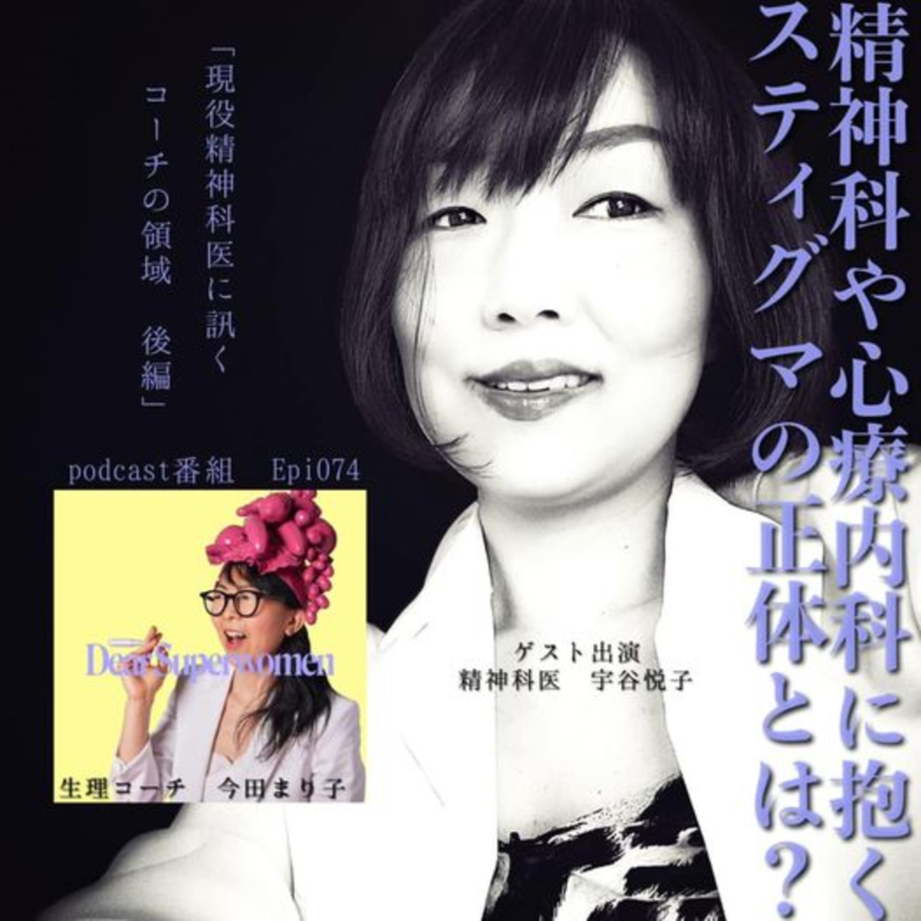 Dear Superwomen/スーパーウーマン達へ