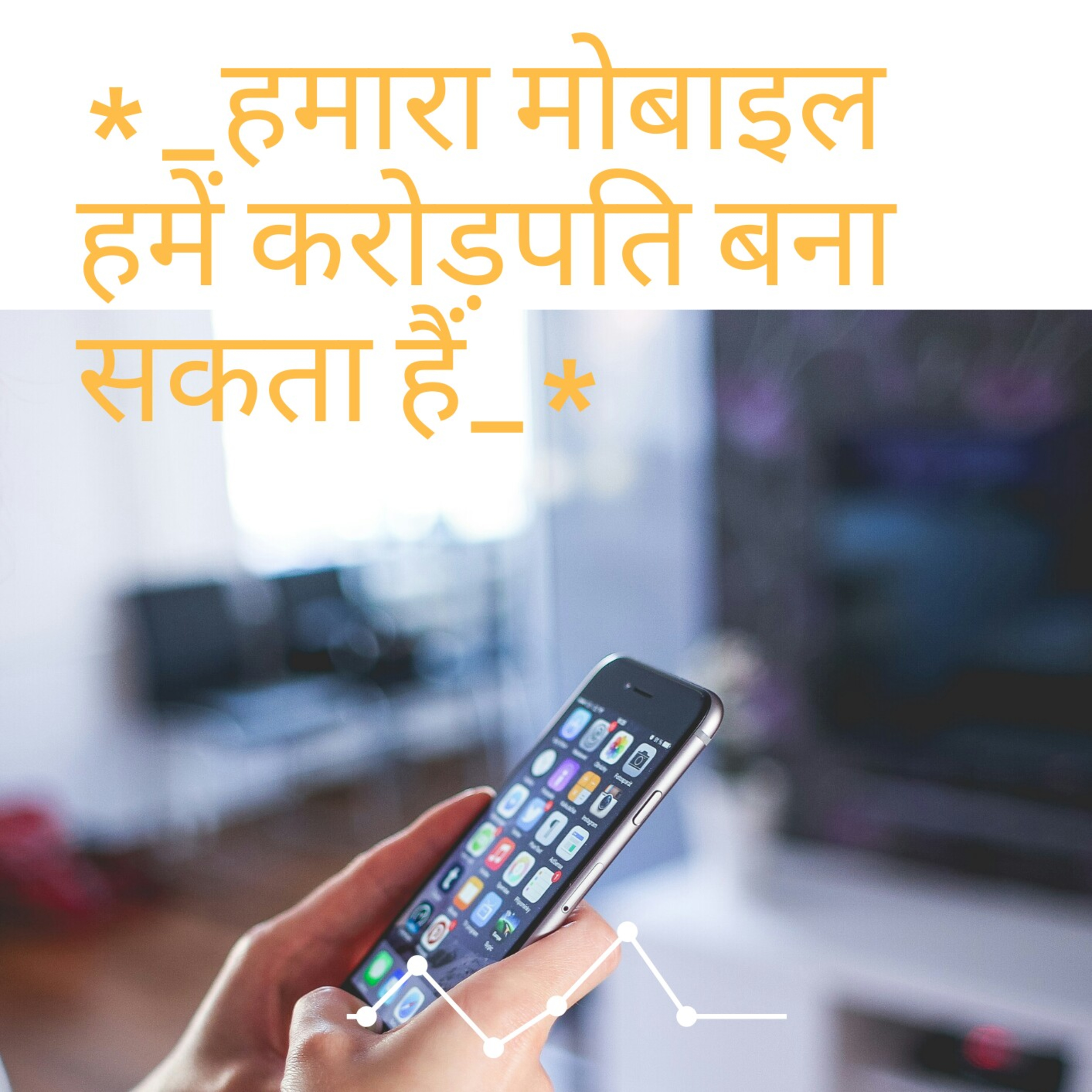 *_हमारा मोबाइल हमें करोड़पति बना सकता हैं_*  episode artwork