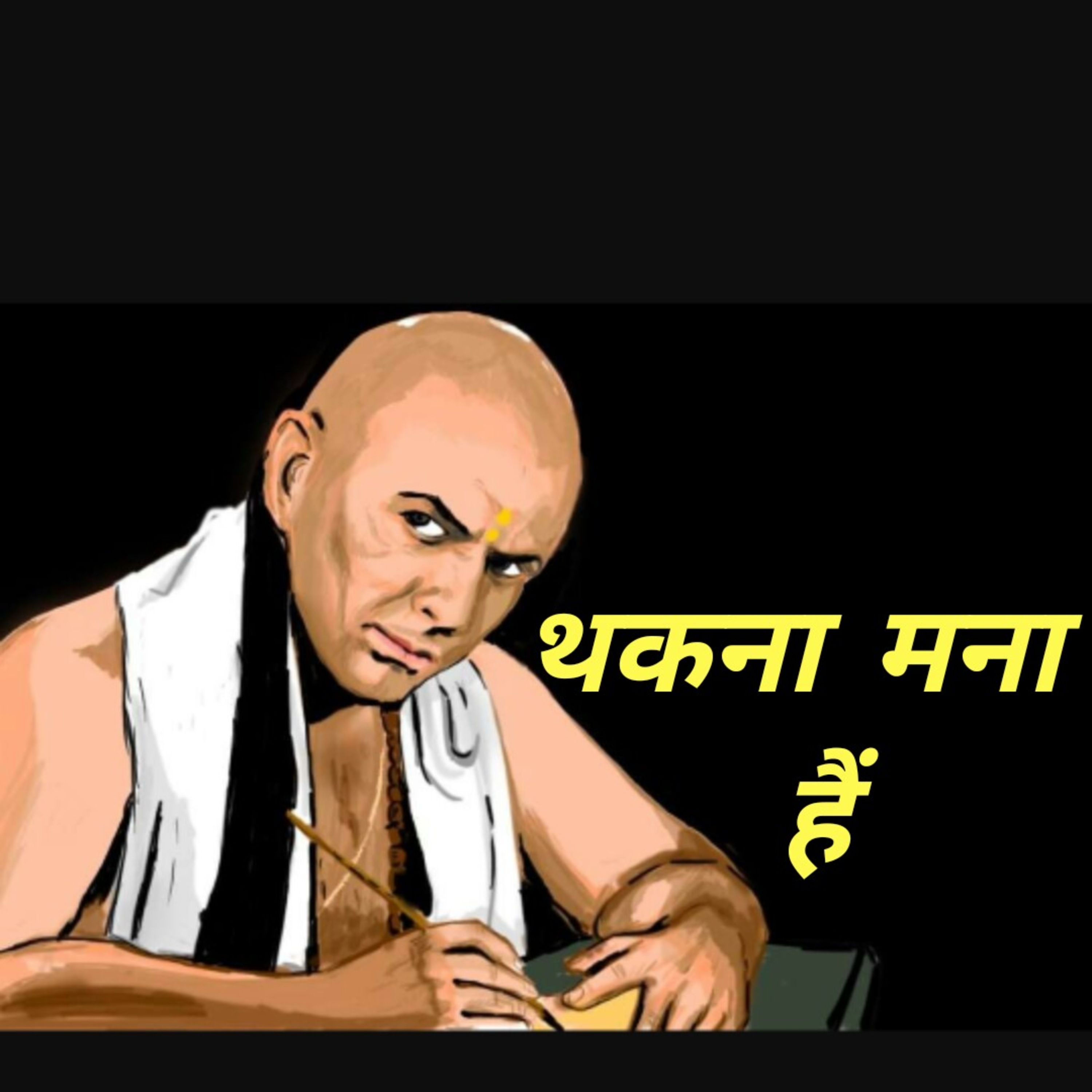 थकना मना हैं episode artwork