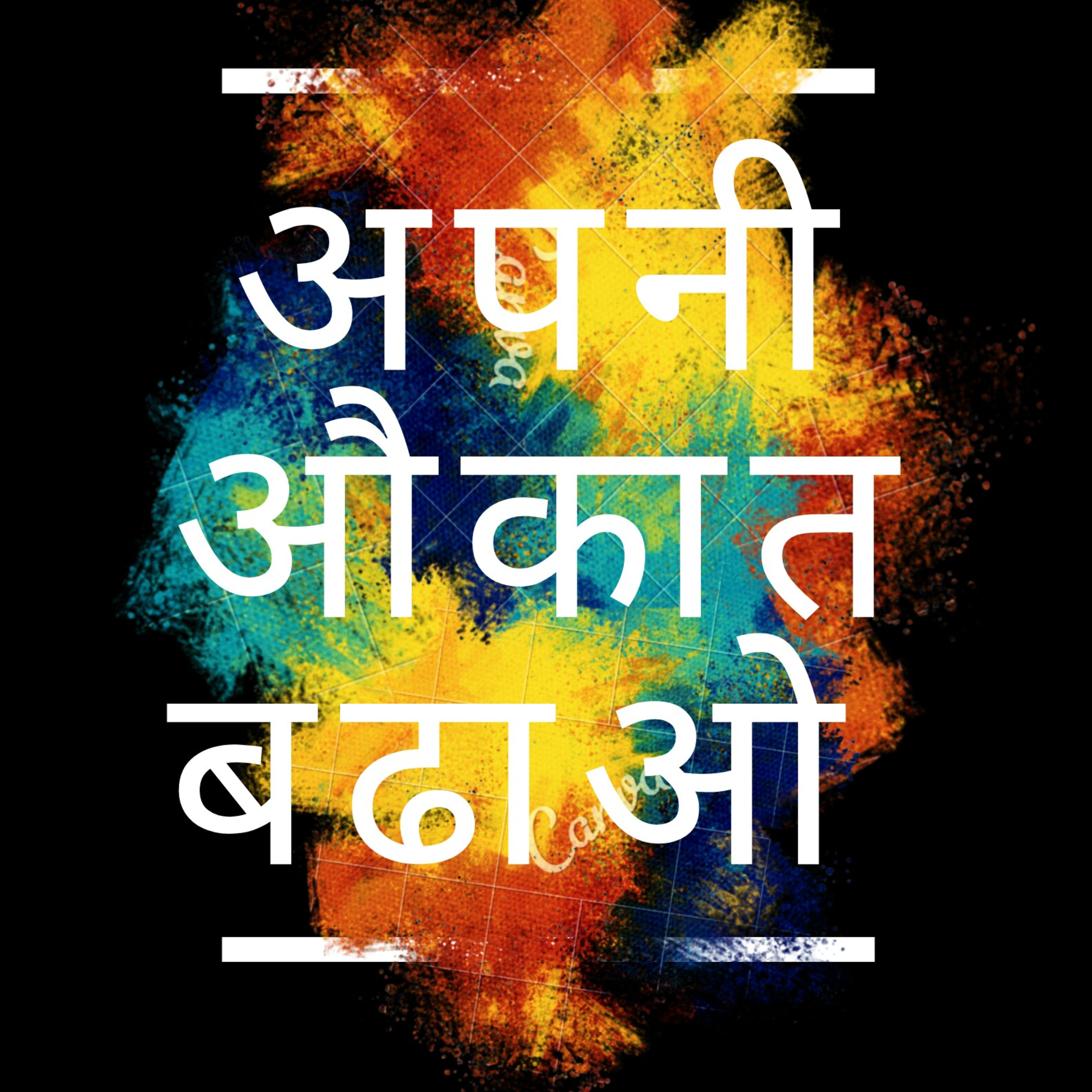 अपनी औकात बढाओ 🔥  episode artwork