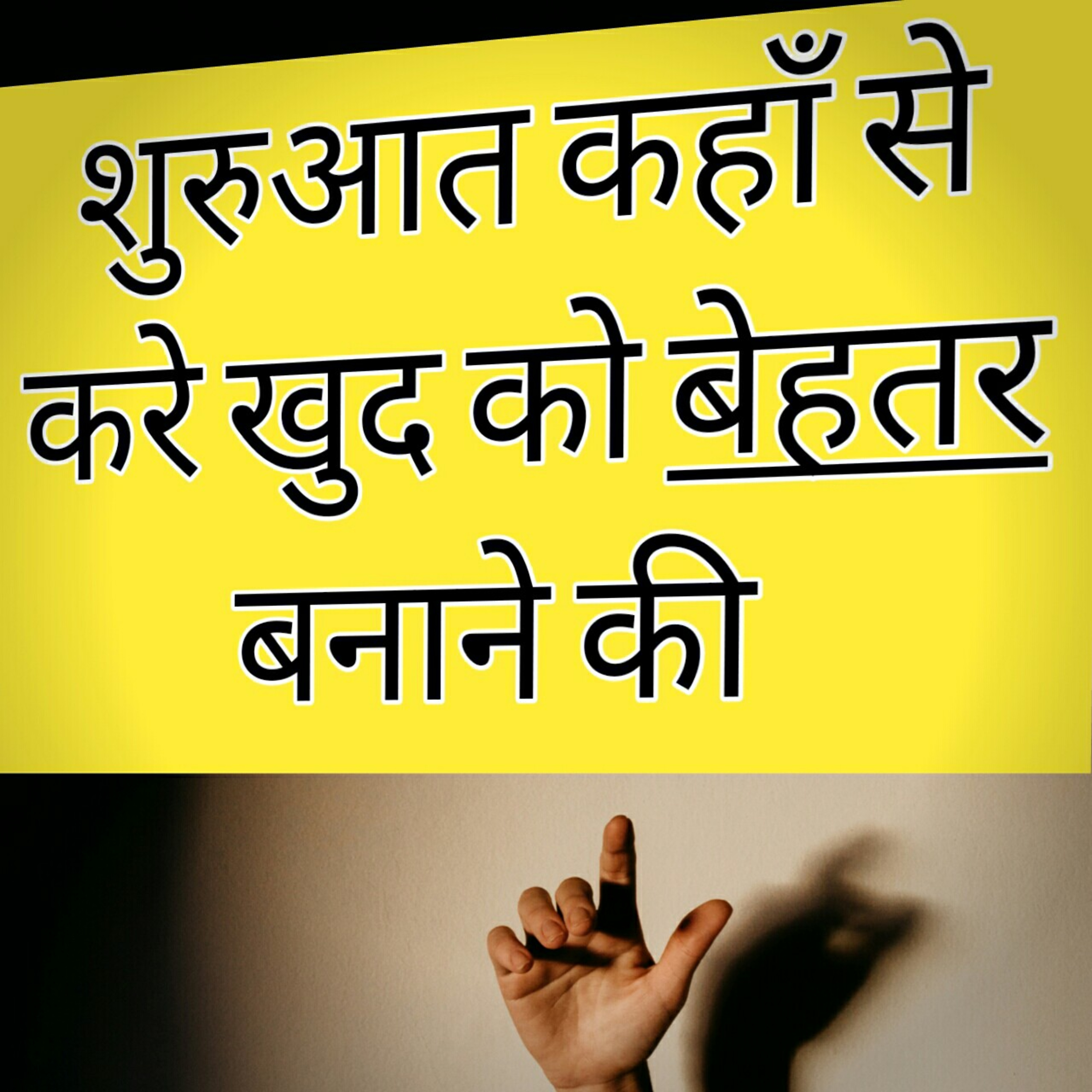 शुरूआत कहाँ से करे खुद को बेहतर बनाने की episode artwork