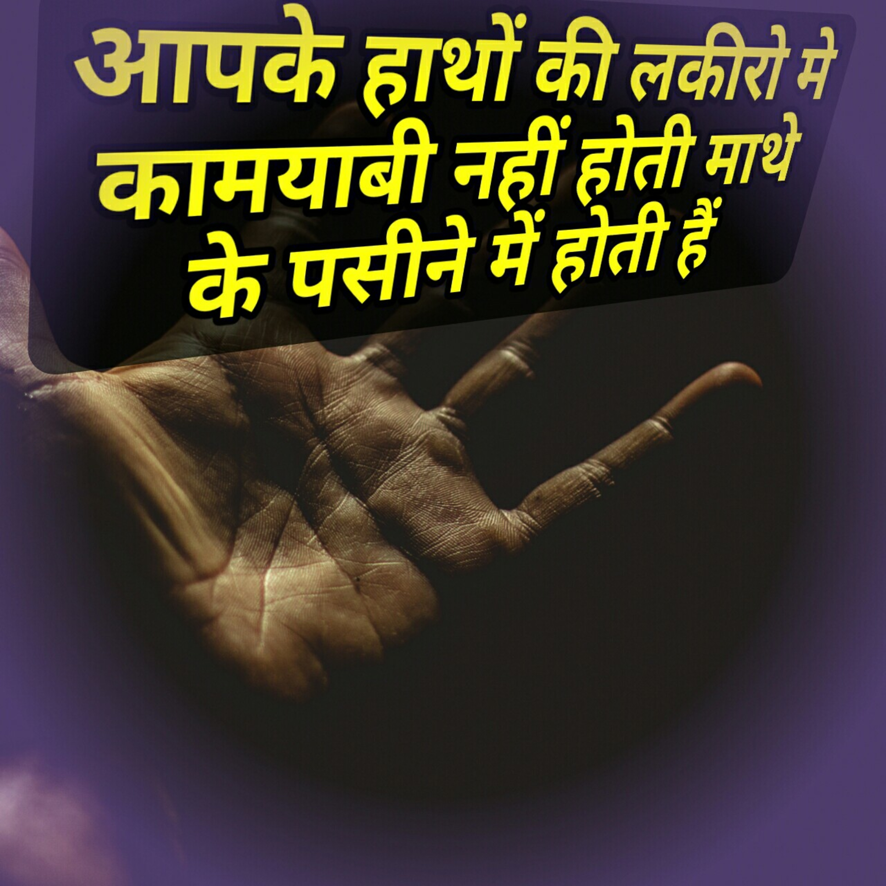आपके हाथ कि लकीरो में कामयाबी नहीं होती माथे के पसीने में होती हैं।  episode artwork
