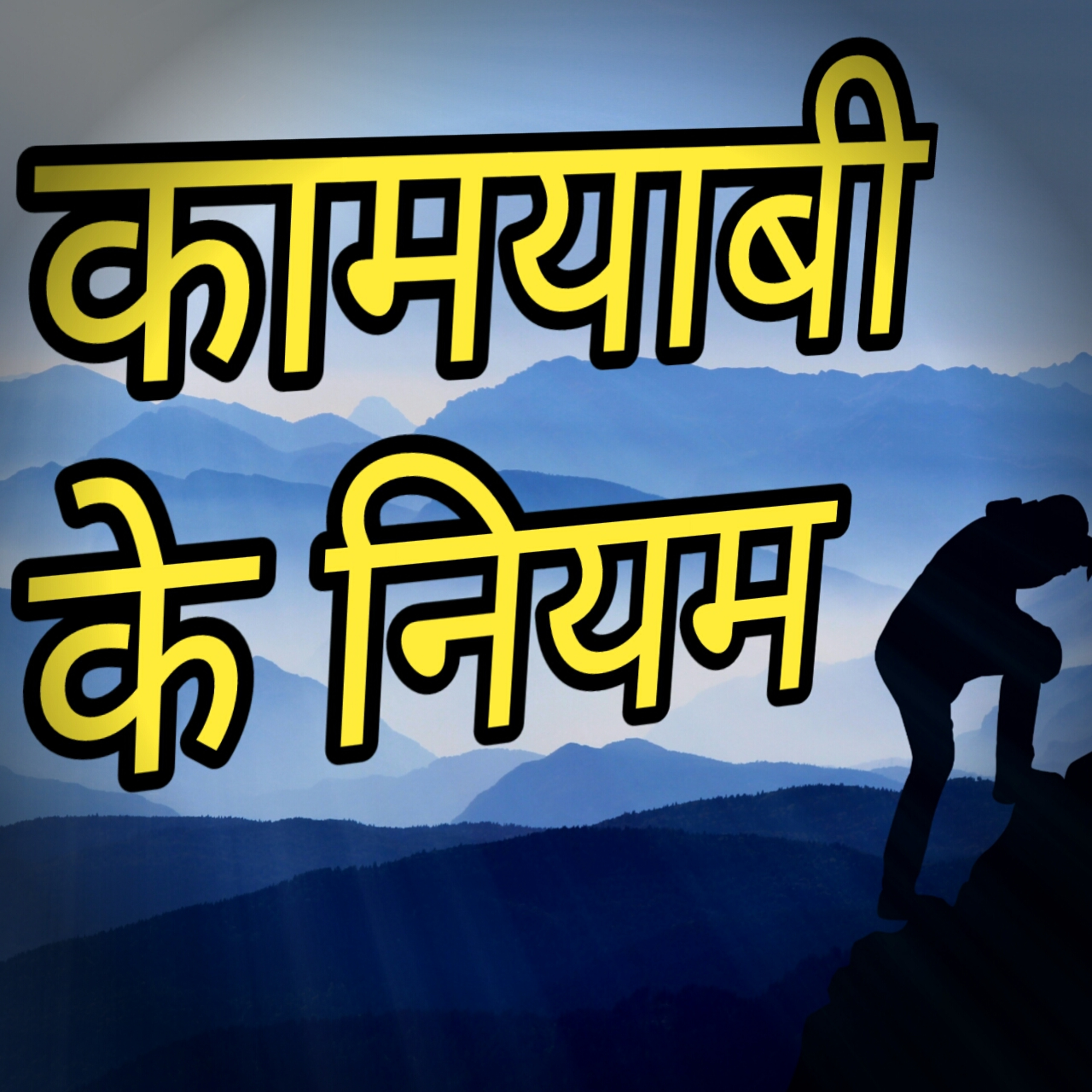 कामयाबी की सोच  episode artwork