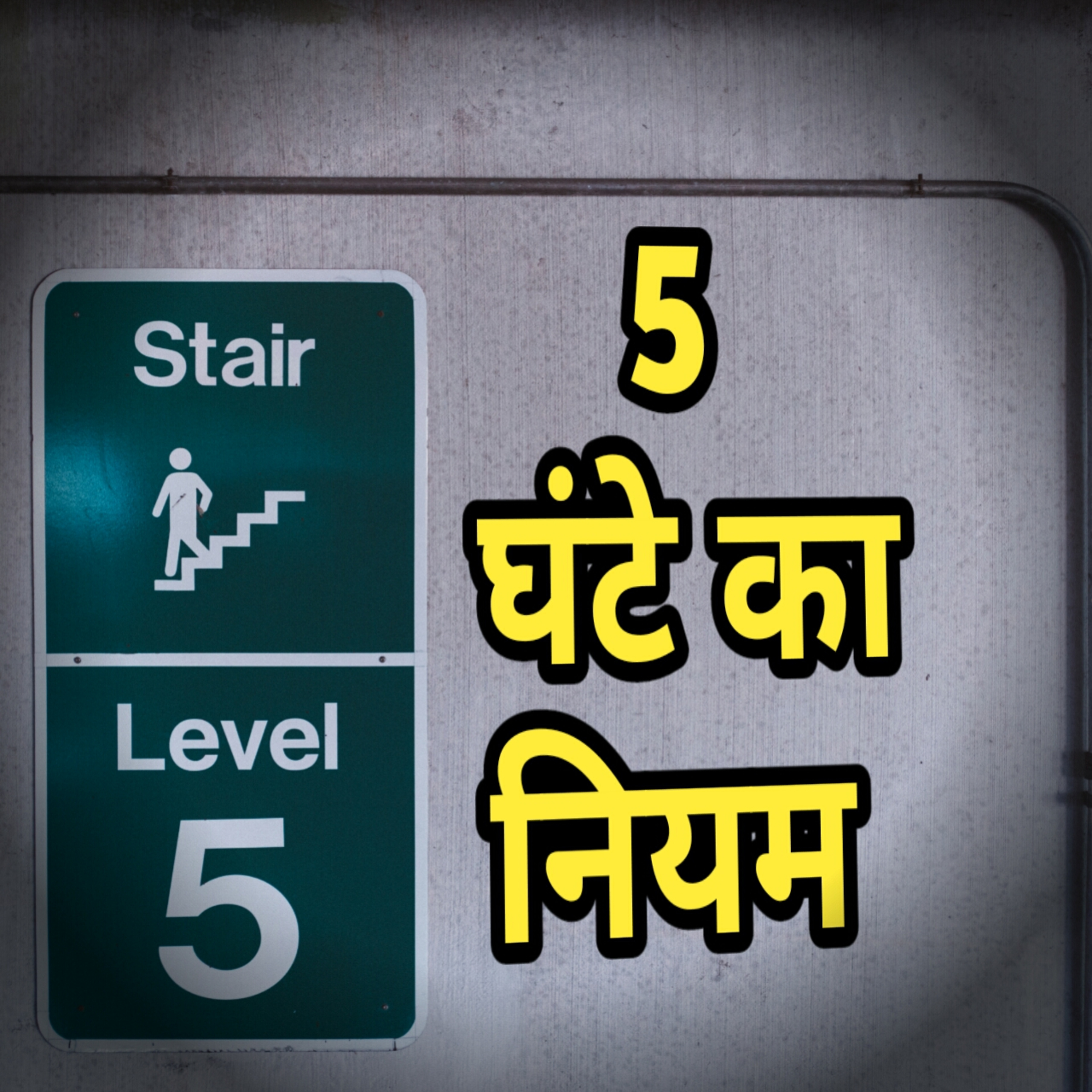 5 घंटे का नियम  episode artwork
