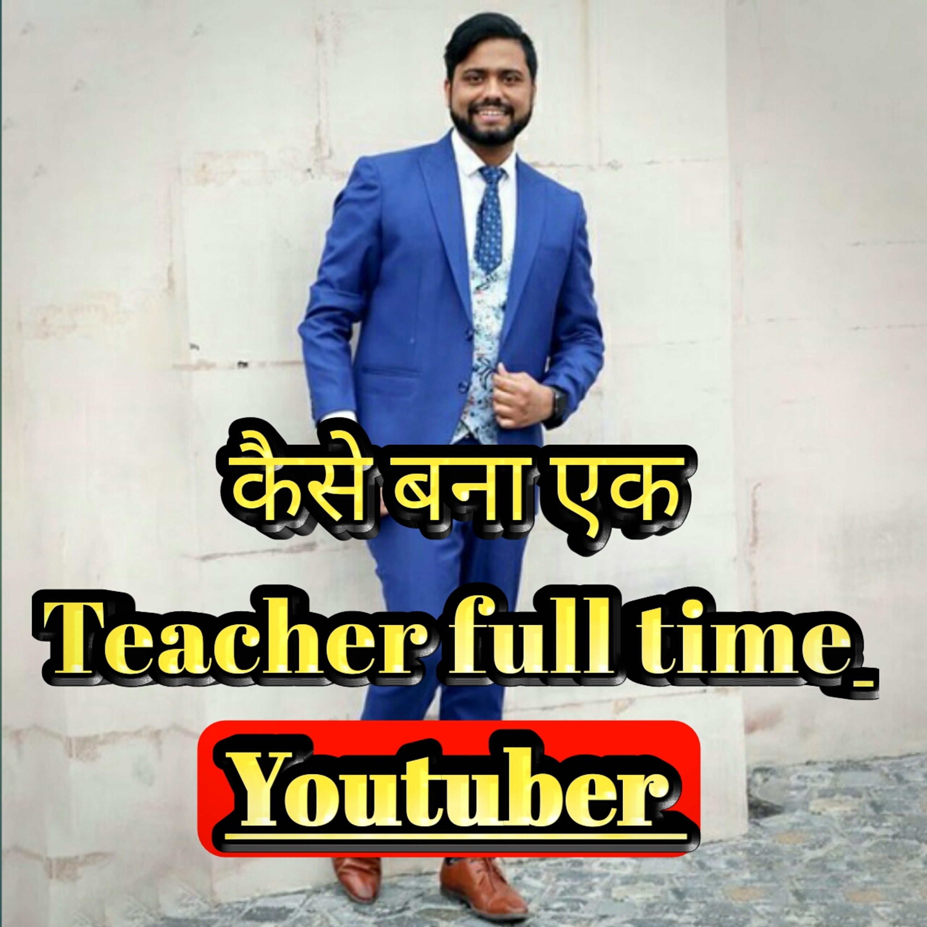 कैसे बना एक teacher full time youtuber | best youtuber in India | Amrish bharti | EP18 episode artwork