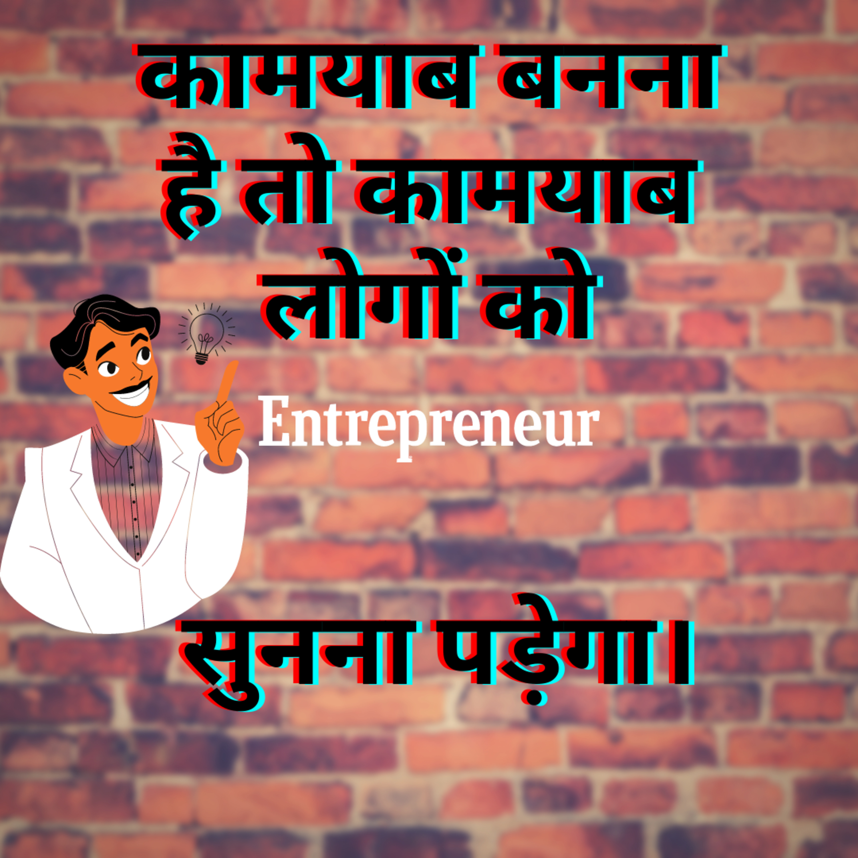 कामयाब बनना है तो कामयाब लोगों के पीछे भागो...। episode artwork