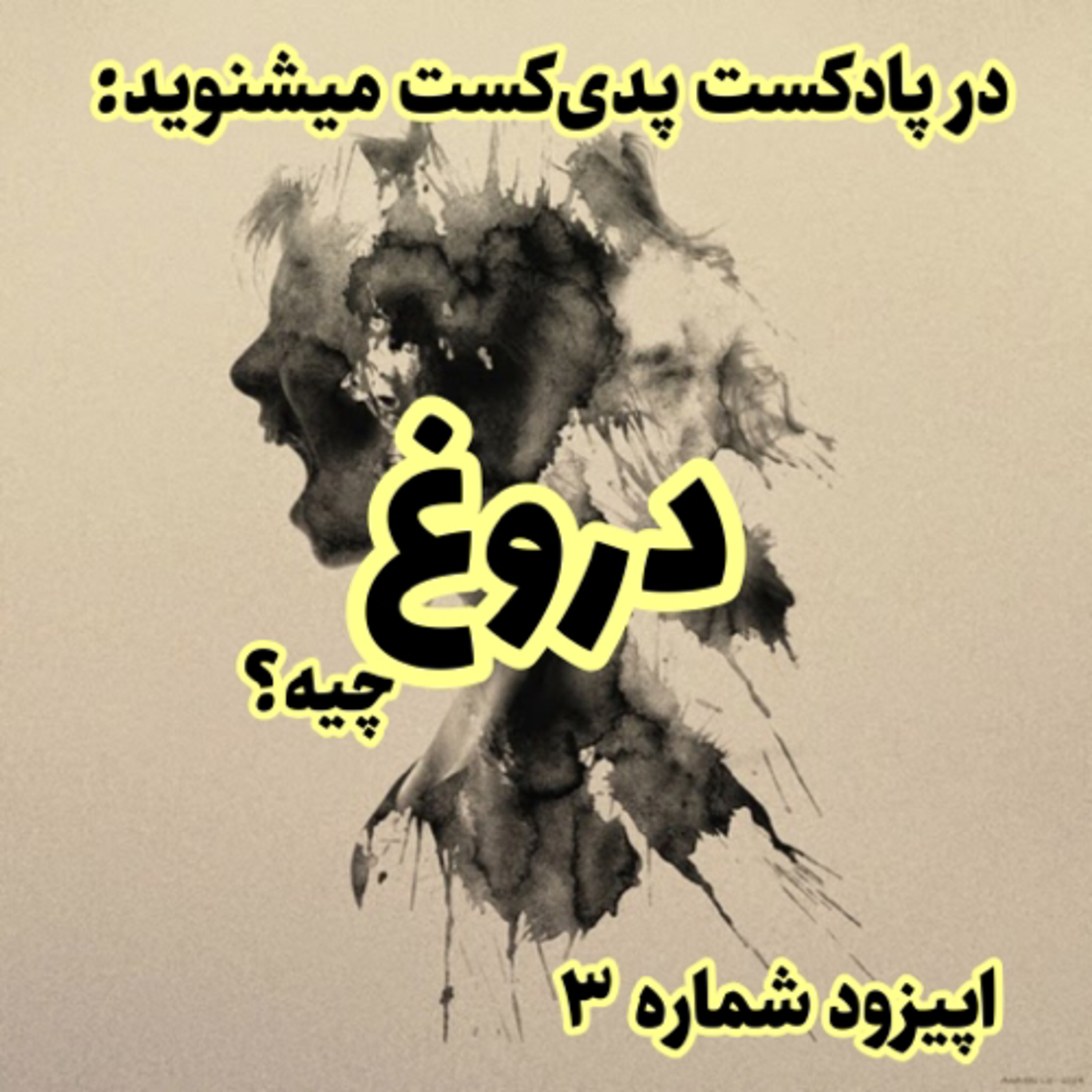 کاور چرا دروغ میگیم