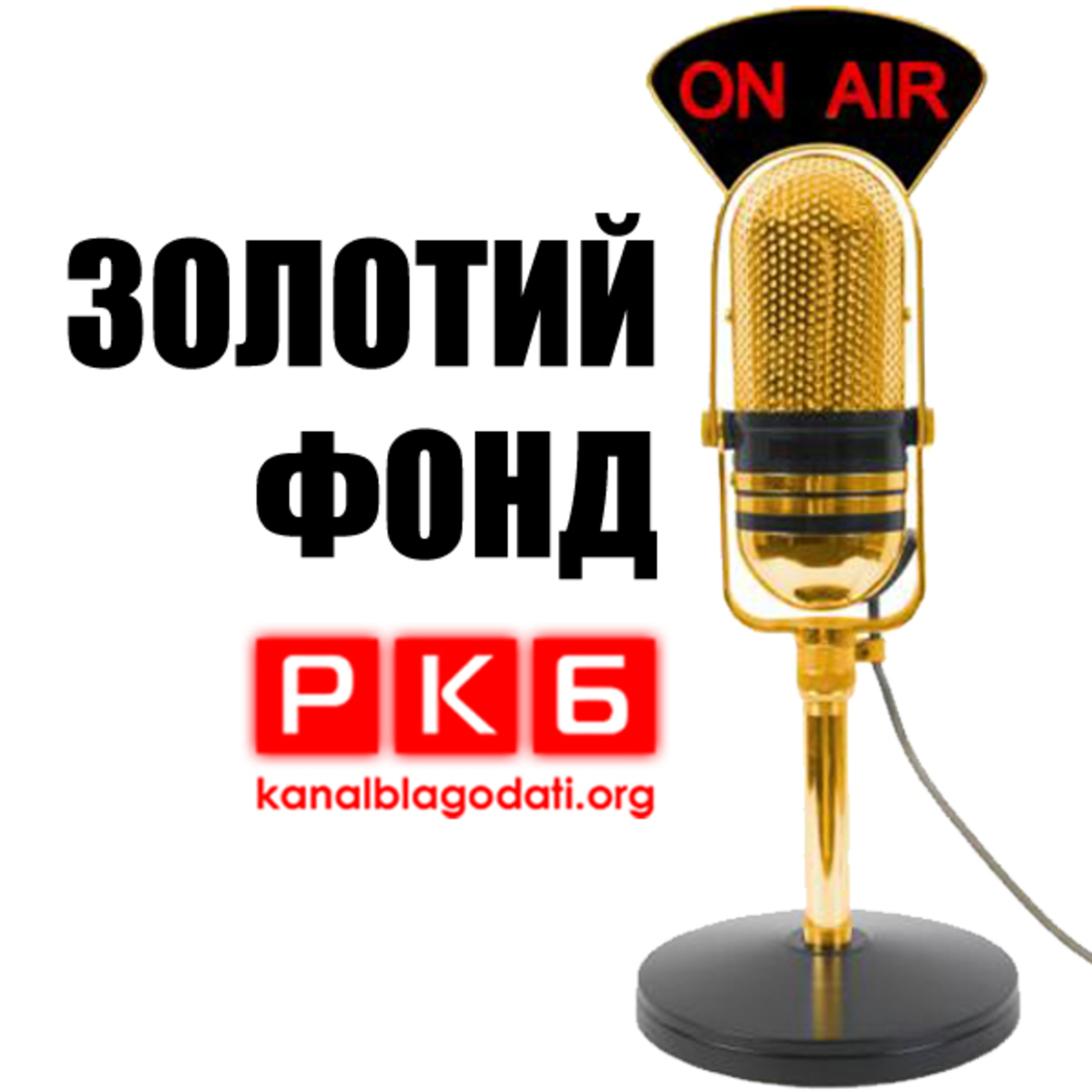 РКБ - Радіо Канал Благодаті