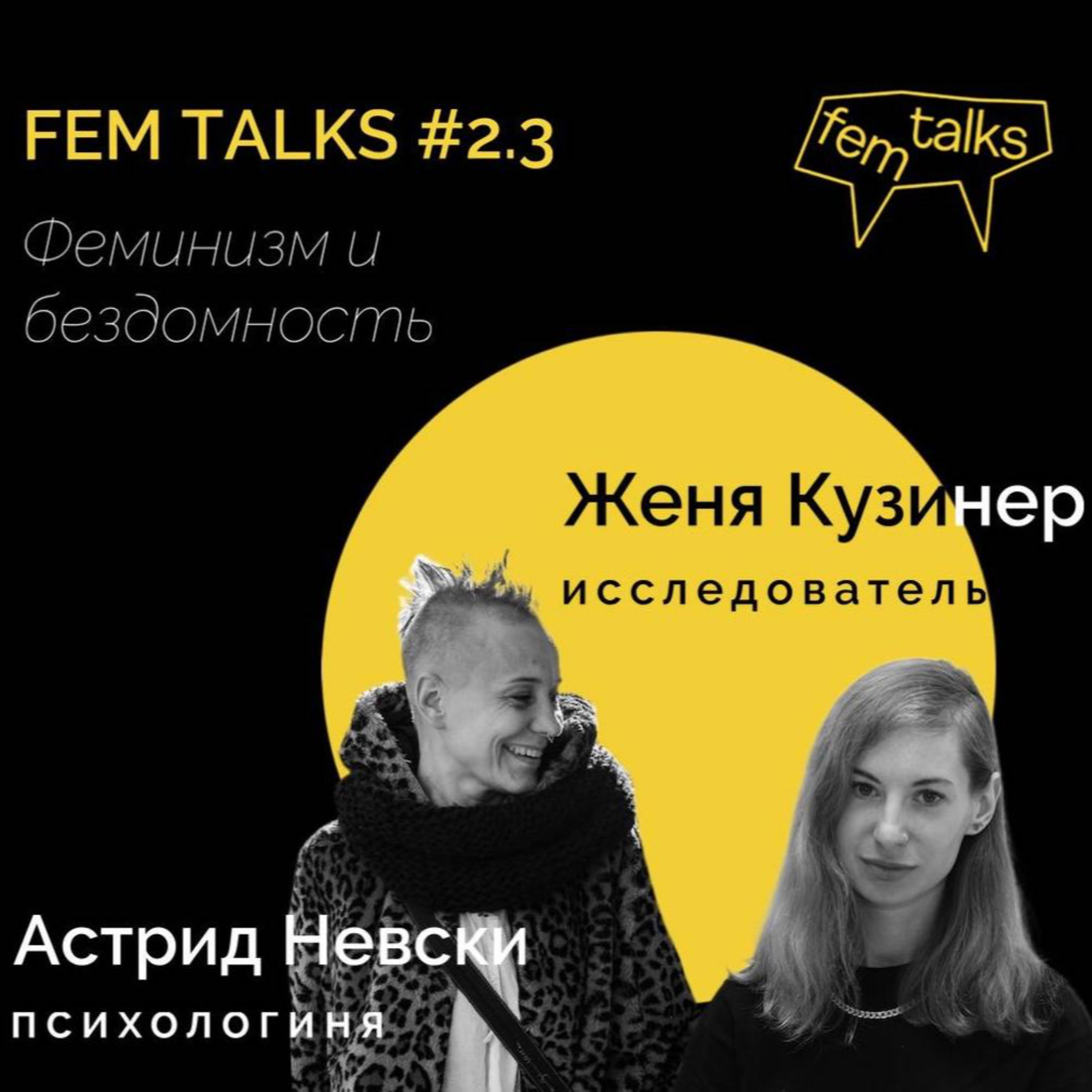 #2.3 «Феминизм и бездомность»: женский опыт, домашнее насилие, бездомность как спектр (ч. 1)
