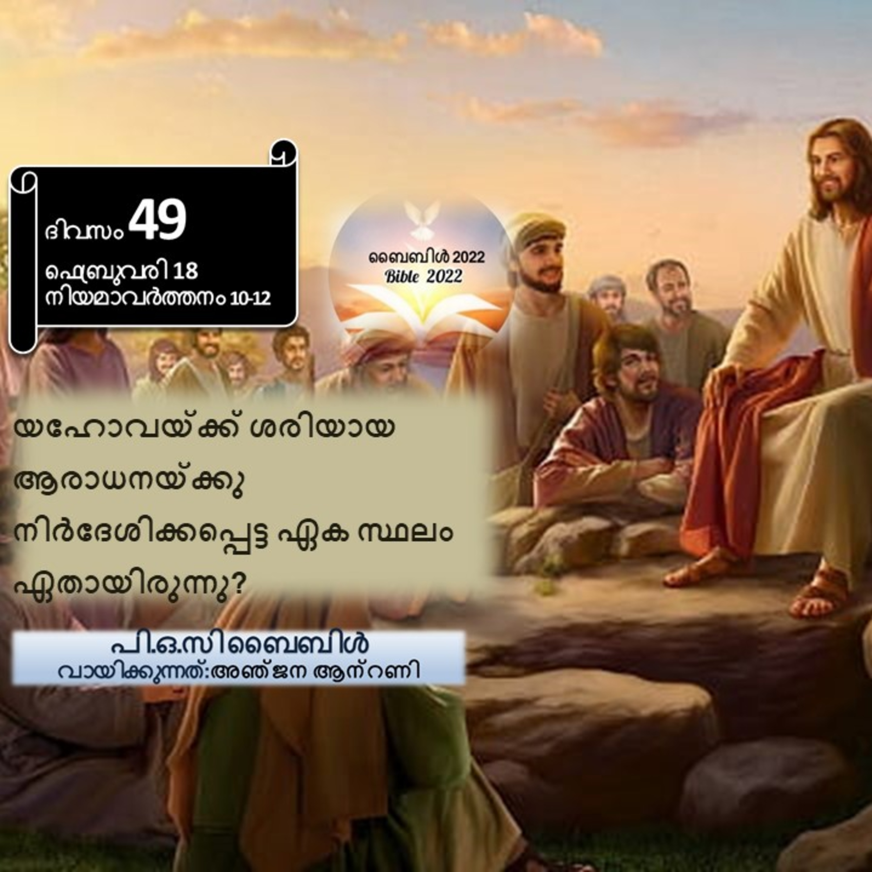 ​ബൈബിൾ 2022 ദിവസം 49 ഫെബ്രുവരി 18 നിയമാവർത്തനം 10-12 Bible 2022 Day 49 February 18 Deuteronomy 10-12  episode artwork