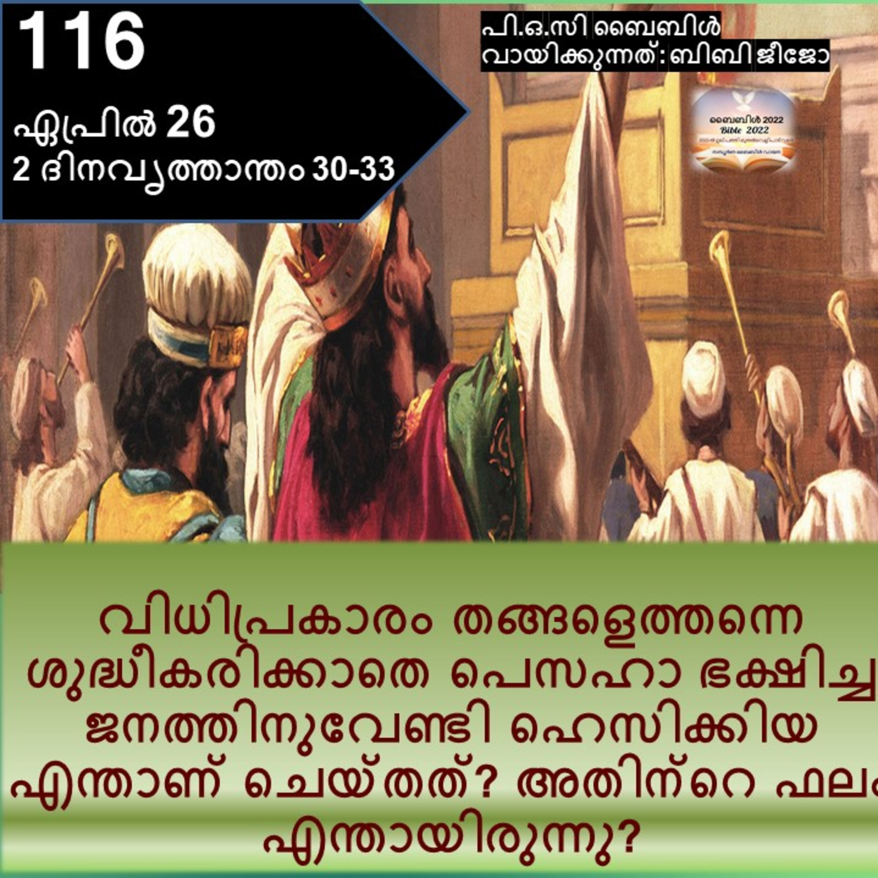 ബൈബിൾ 2022- മലയാളം ബൈബിൾ വായനാ പരിപാടി Bible 2022- Malayalam Bible reading program