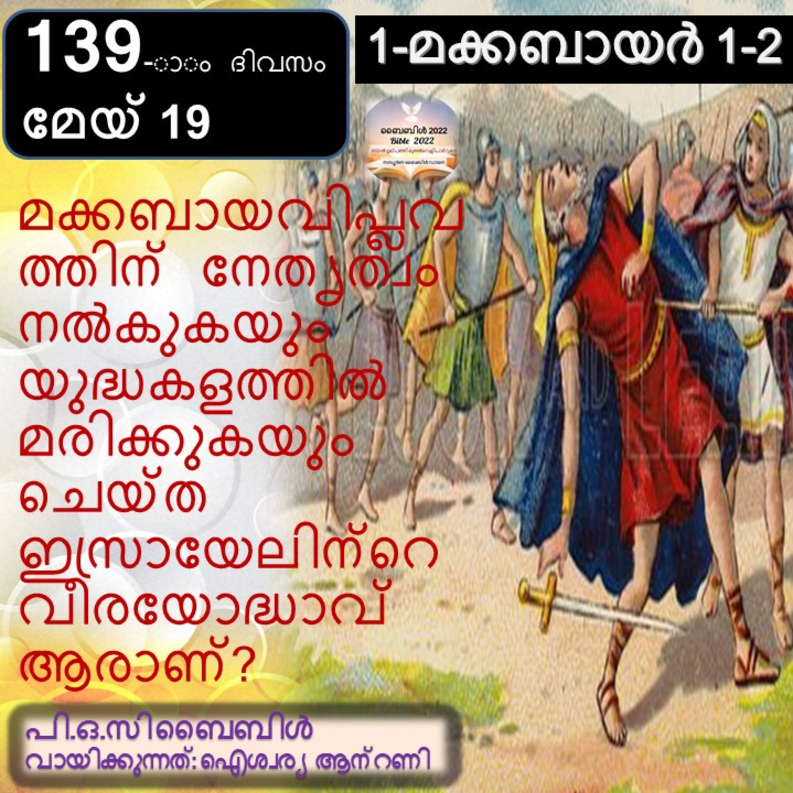 ബൈബിൾ 2022- മലയാളം ബൈബിൾ വായനാ പരിപാടി Bible 2022- Malayalam Bible reading program
