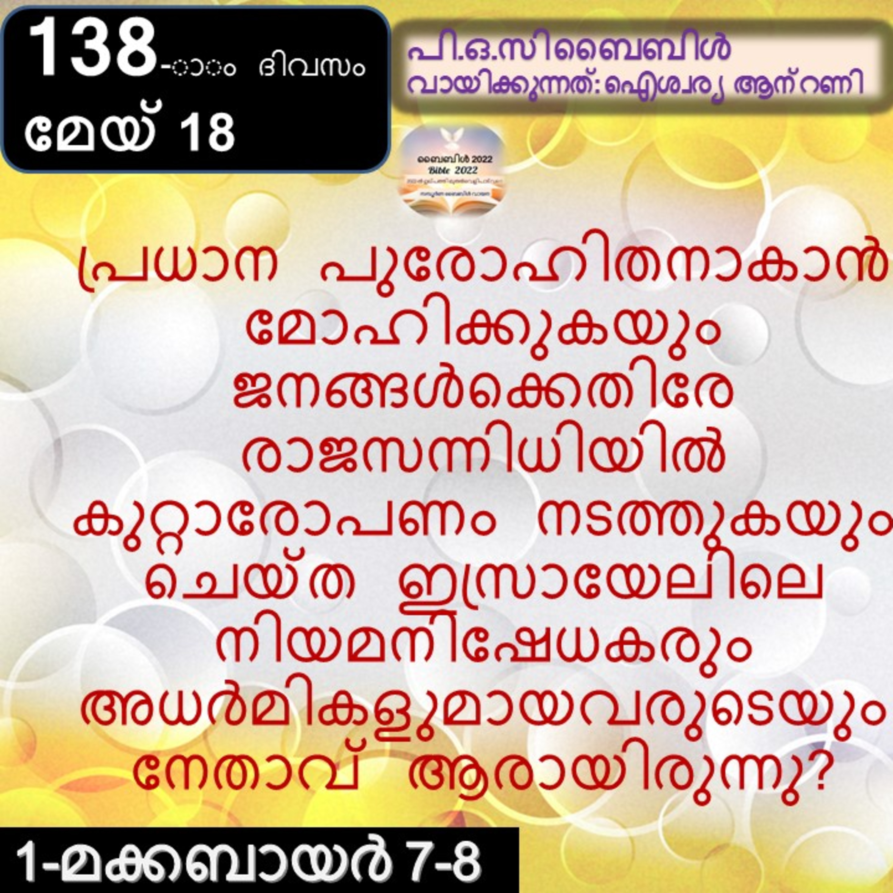ബൈബിൾ 2022- മലയാളം ബൈബിൾ വായനാ പരിപാടി Bible 2022- Malayalam Bible reading program