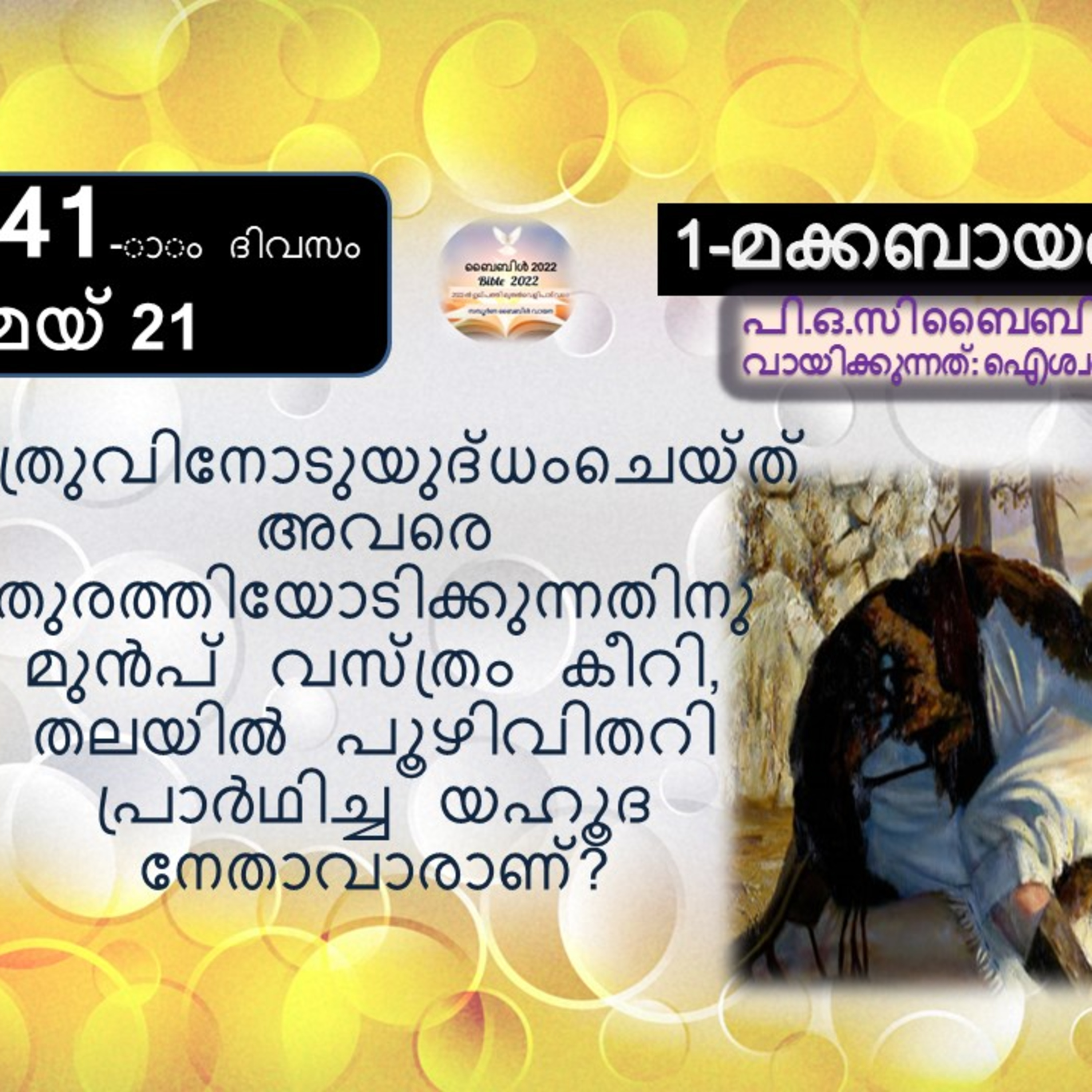 ബൈബിൾ 2022- മലയാളം ബൈബിൾ വായനാ പരിപാടി Bible 2022- Malayalam Bible reading program