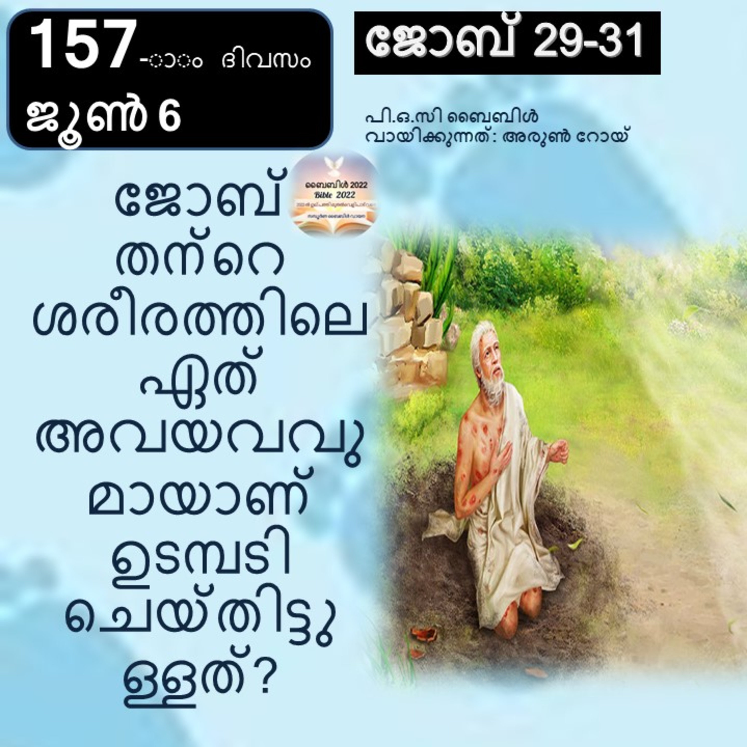  157-ാം ദിവസം, ജോബ് 29-31, ജൂൺ 6, ബൈബിൾ 2022 Day 157, Job 29-31, June 6, Bible 2022 episode artwork