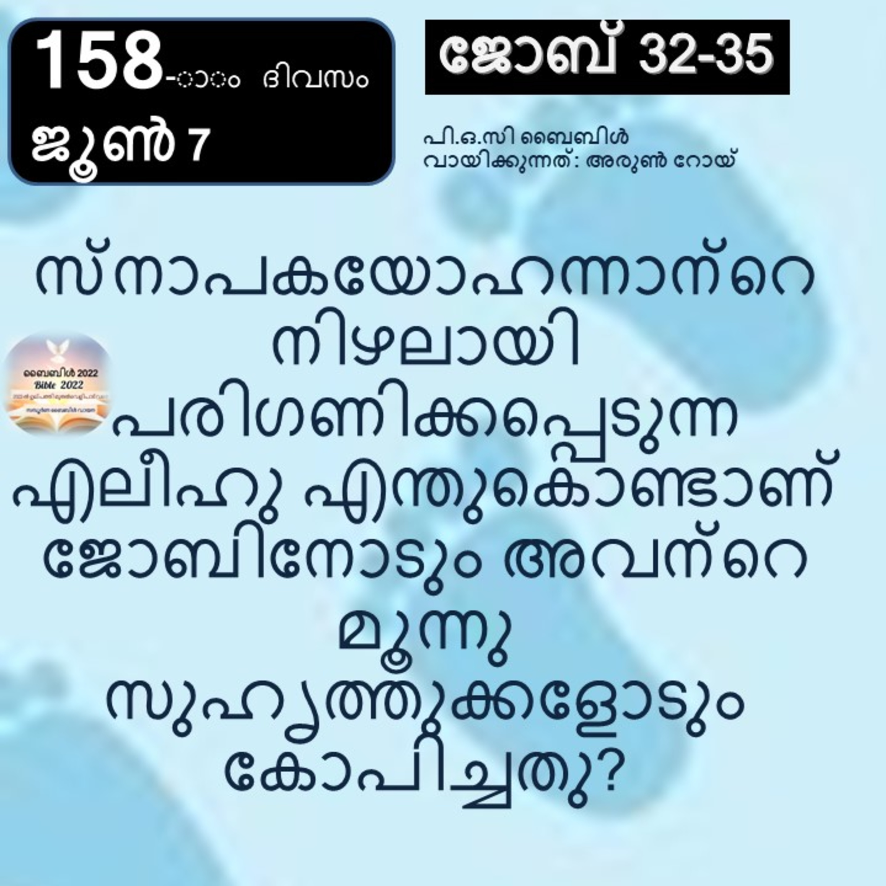 158-ാം ദിവസം, ജോബ് 32-35, ജൂൺ 7, ബൈബിൾ 2022 Day 158, Job 32-35, June 7, Bible 2022 episode artwork