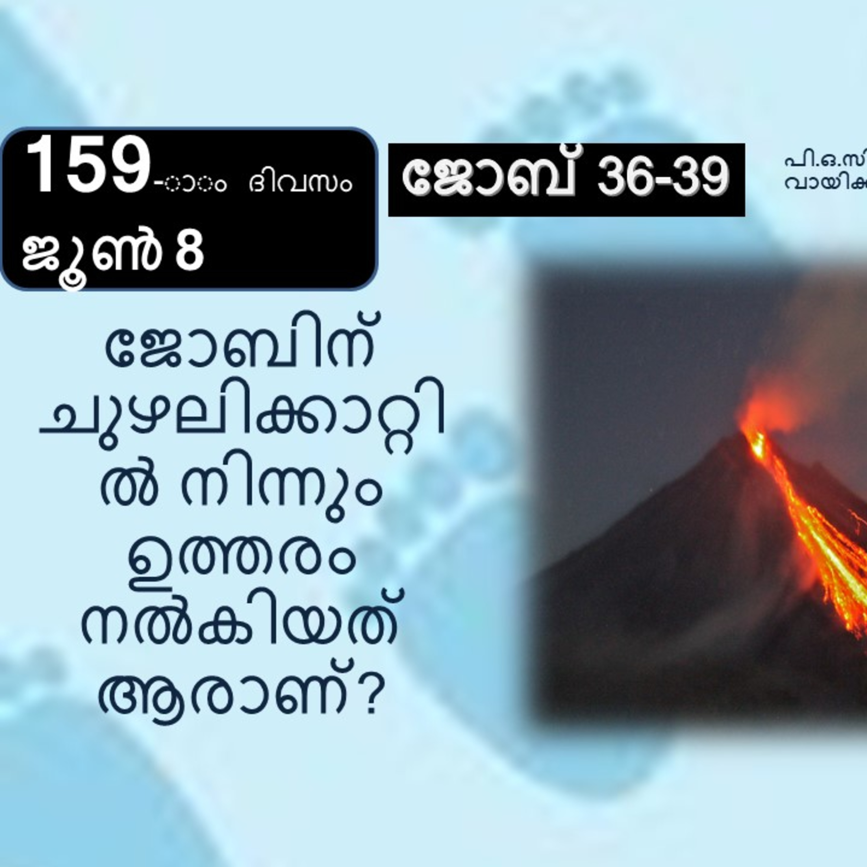 159-ാം ദിവസം, ജോബ് 36-39, ജൂൺ 8, ബൈബിൾ 2022 Day 159, Job 36-39, June 8, Bible 2022 episode artwork