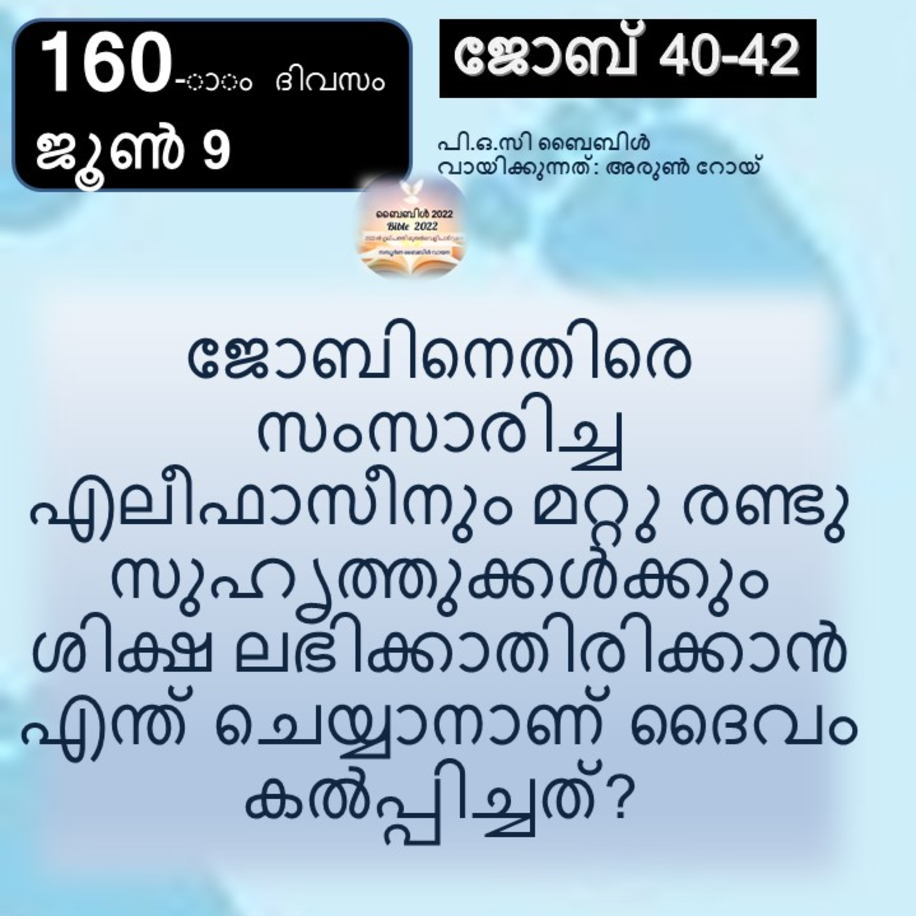 160-ാം ദിവസം, ജോബ് 40-42, ജൂൺ 9, ബൈബിൾ 2022 Day 160, Job 40-42, June 9, Bible 2022 episode artwork