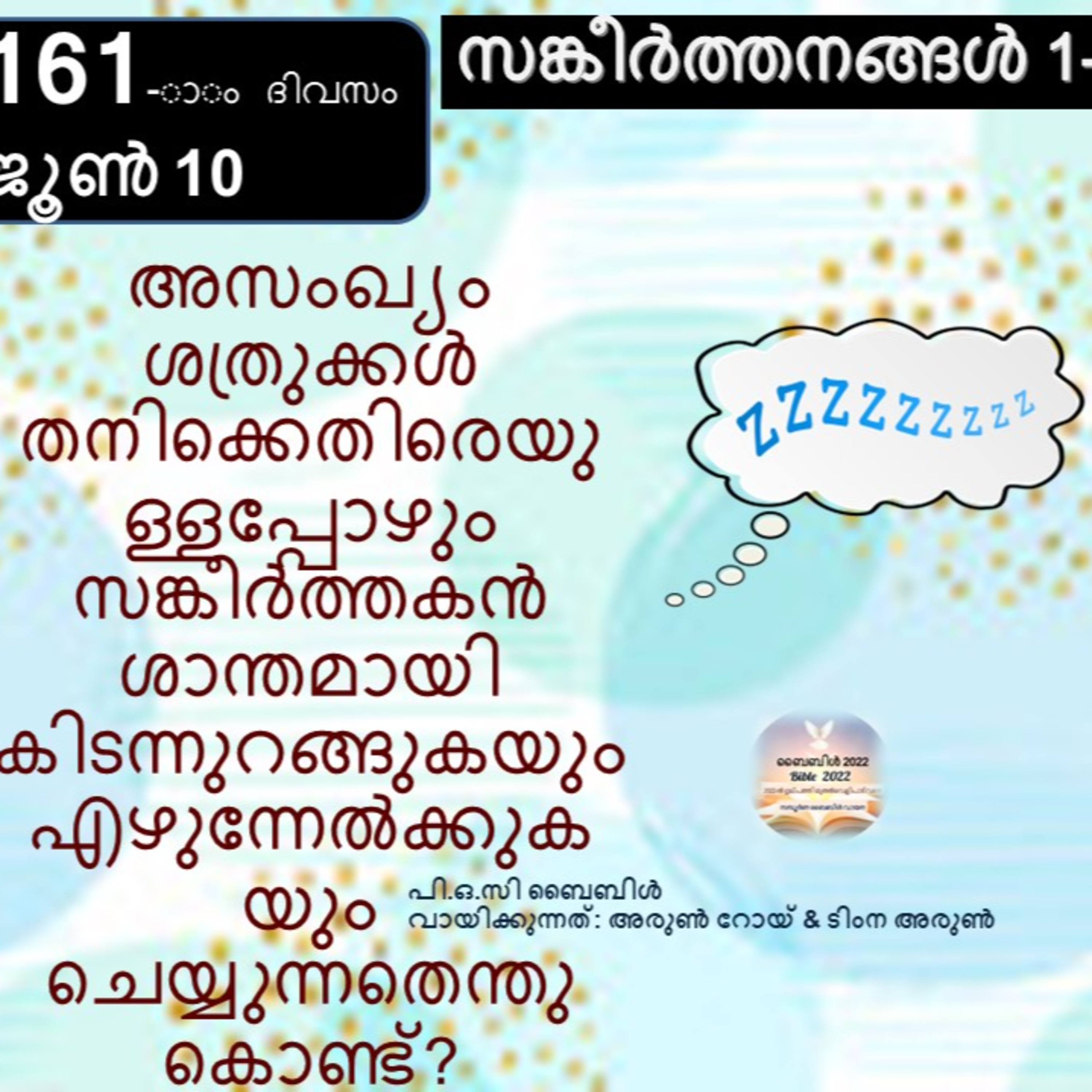 161-ാം ദിവസം,സങ്കീർത്തനങ്ങൾ 1-8, ജൂൺ 10, ബൈബിൾ 2022 Day 161, Psalms 1-8, June 10, Bible 2022 episode artwork