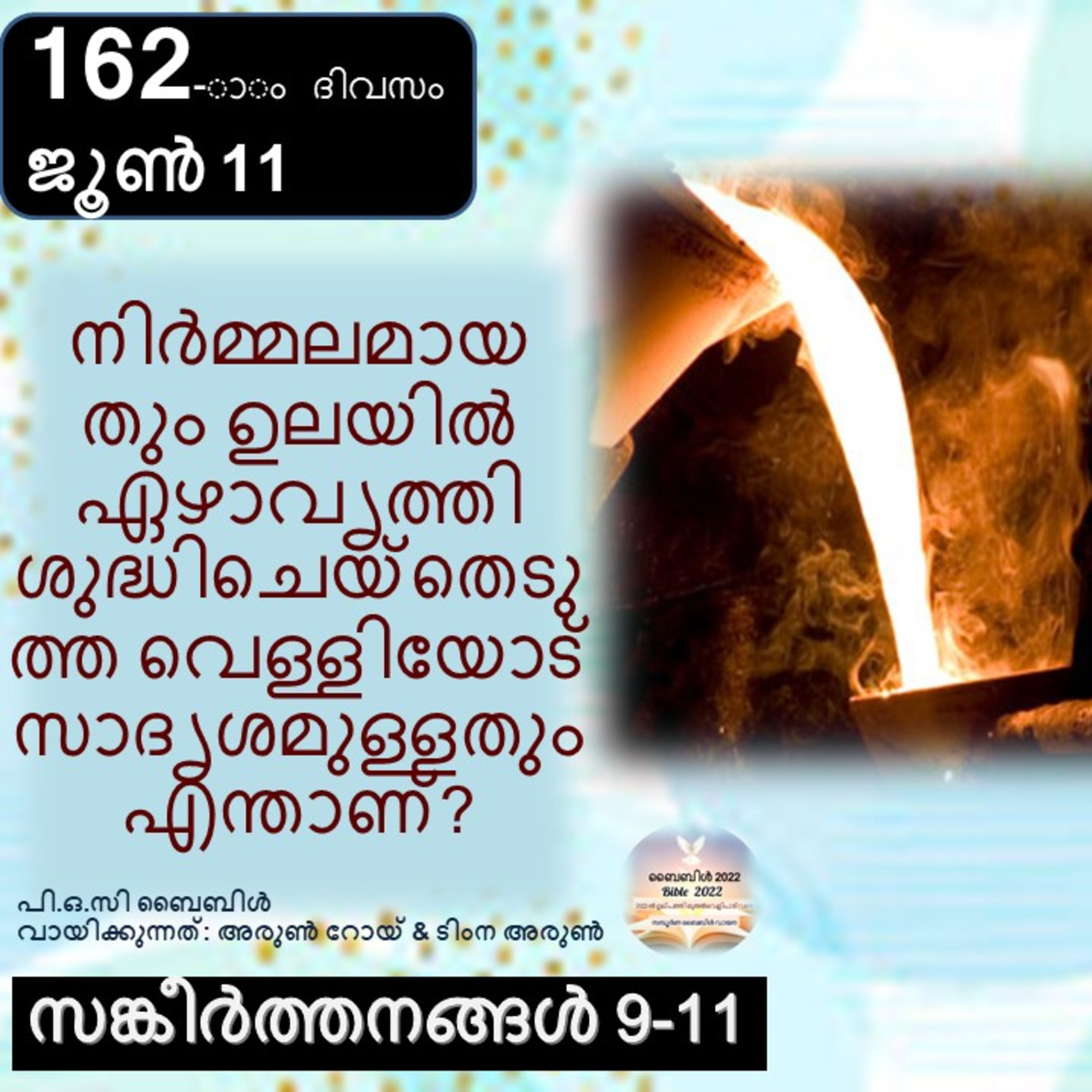 ബൈബിൾ 2022- മലയാളം ബൈബിൾ വായനാ പരിപാടി Bible 2022- Malayalam Bible reading program