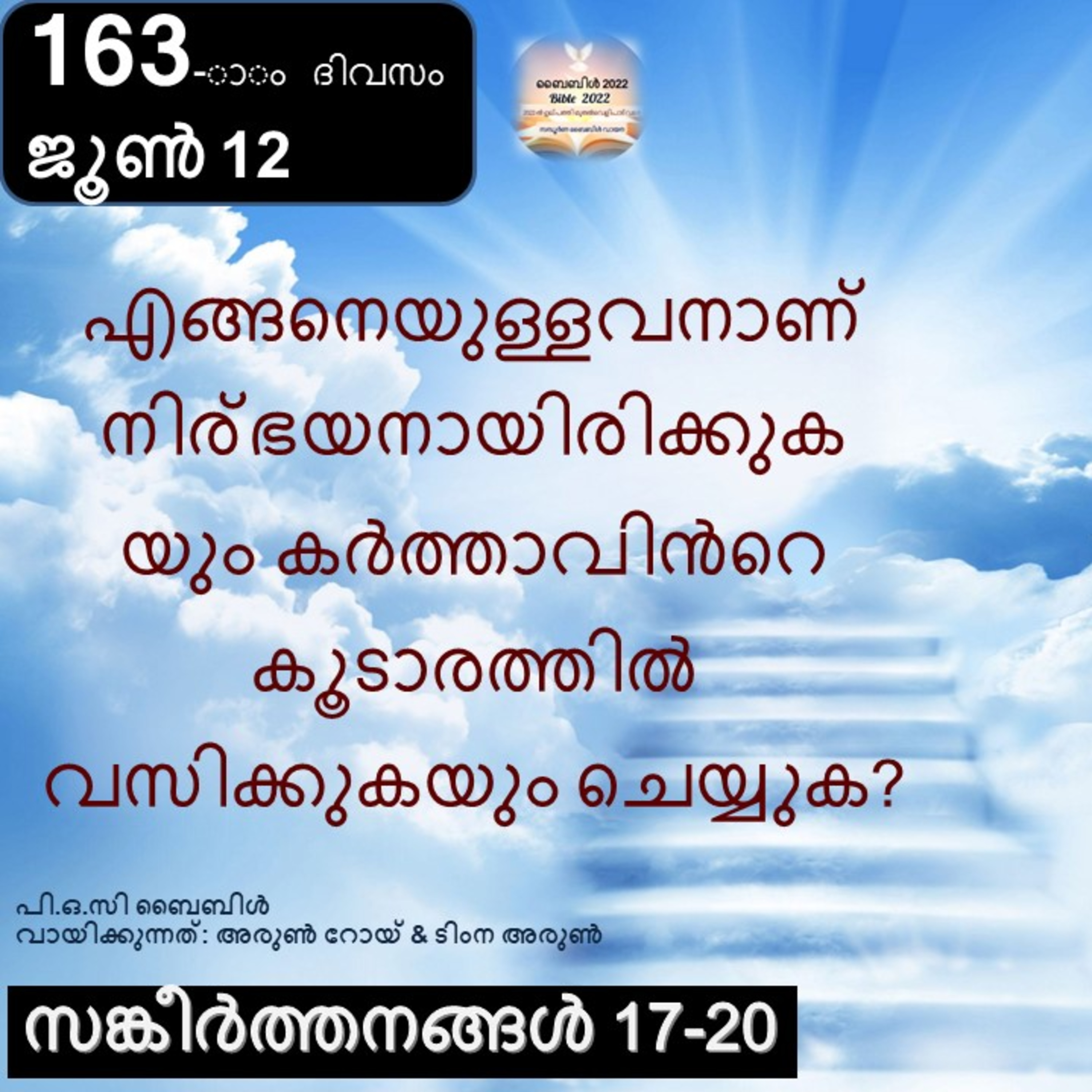 163-ാം ദിവസം,സങ്കീർത്തനങ്ങൾ 17-20, ജൂൺ 12, ബൈബിൾ 2022 Day 163, Psalms 17-20, June 12, Bible 2022 episode artwork