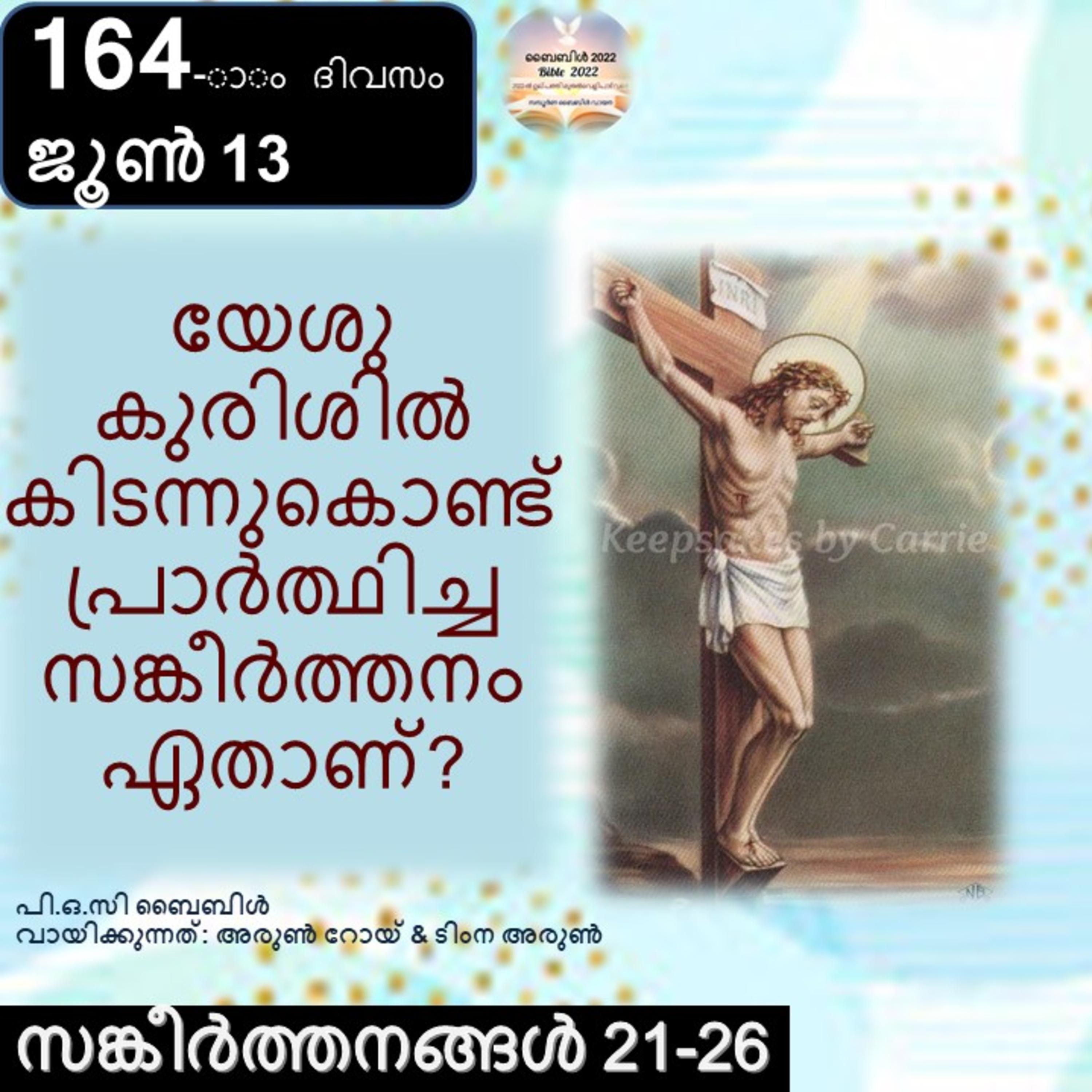 164-ാം ദിവസം,സങ്കീർത്തനങ്ങൾ 21-26, ജൂൺ 13, ബൈബിൾ 2022 Day 164, Psalms 21-26, June 13, Bible 2022 episode artwork