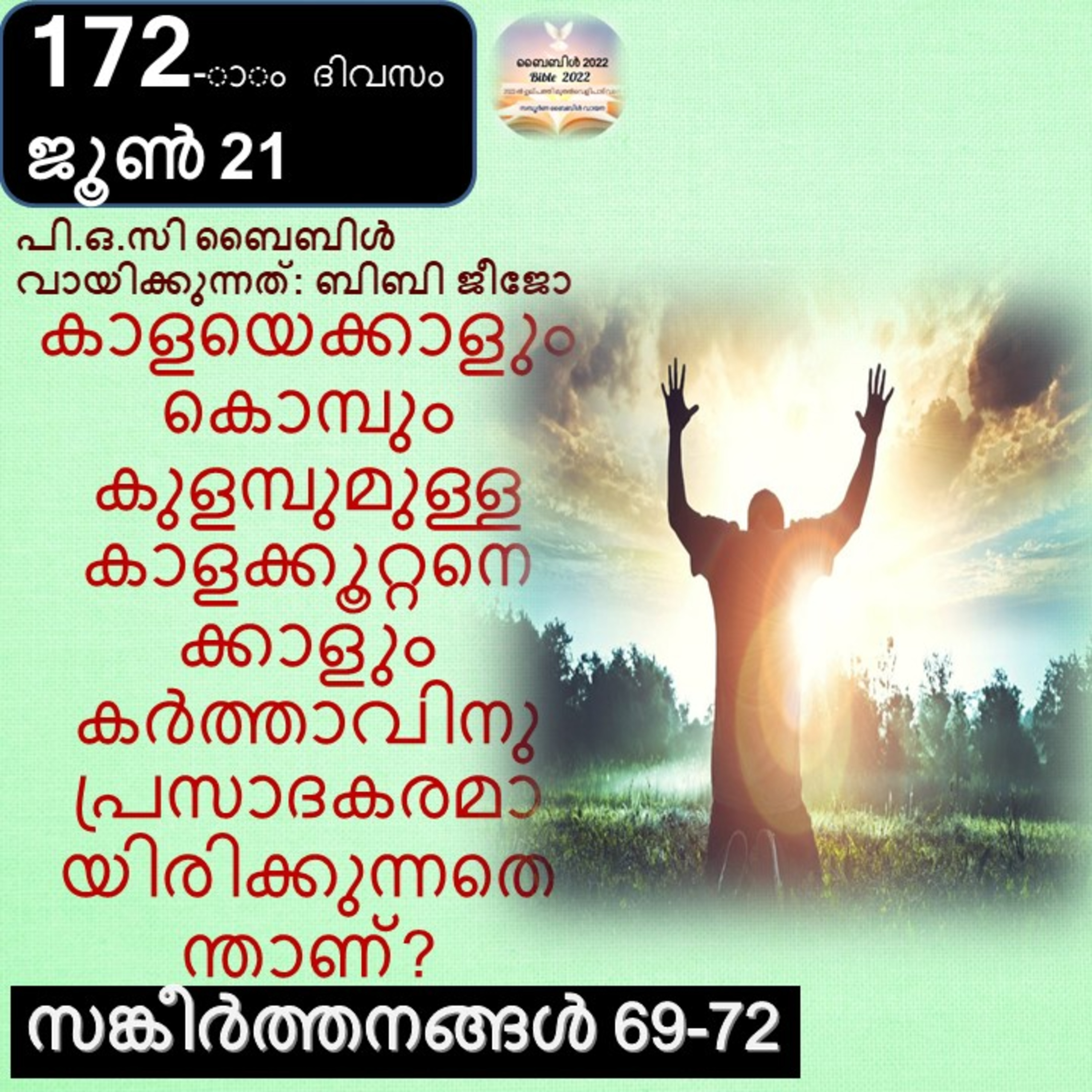 172-ാം ദിവസം,സങ്കീർത്തനങ്ങൾ 69-72, ജൂൺ 21, ബൈബിൾ 2022 Day 172, Psalms 69-72, June 21, Bible 2022 episode artwork