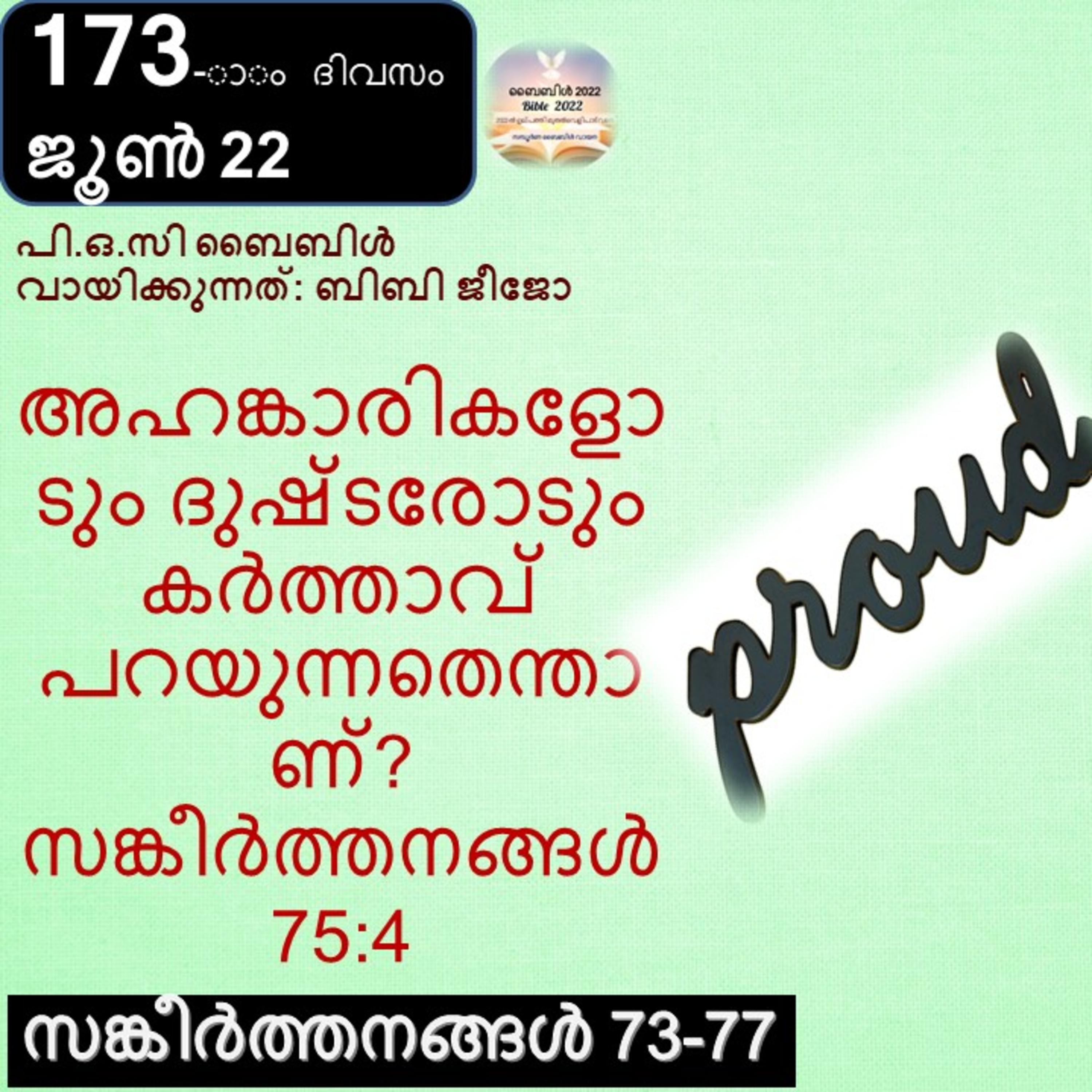 173-ാം ദിവസം,സങ്കീർത്തനങ്ങൾ 73-77, ജൂൺ 22, ബൈബിൾ 2022 Day 173, Psalms 73-77, June 22, Bible 2022 episode artwork