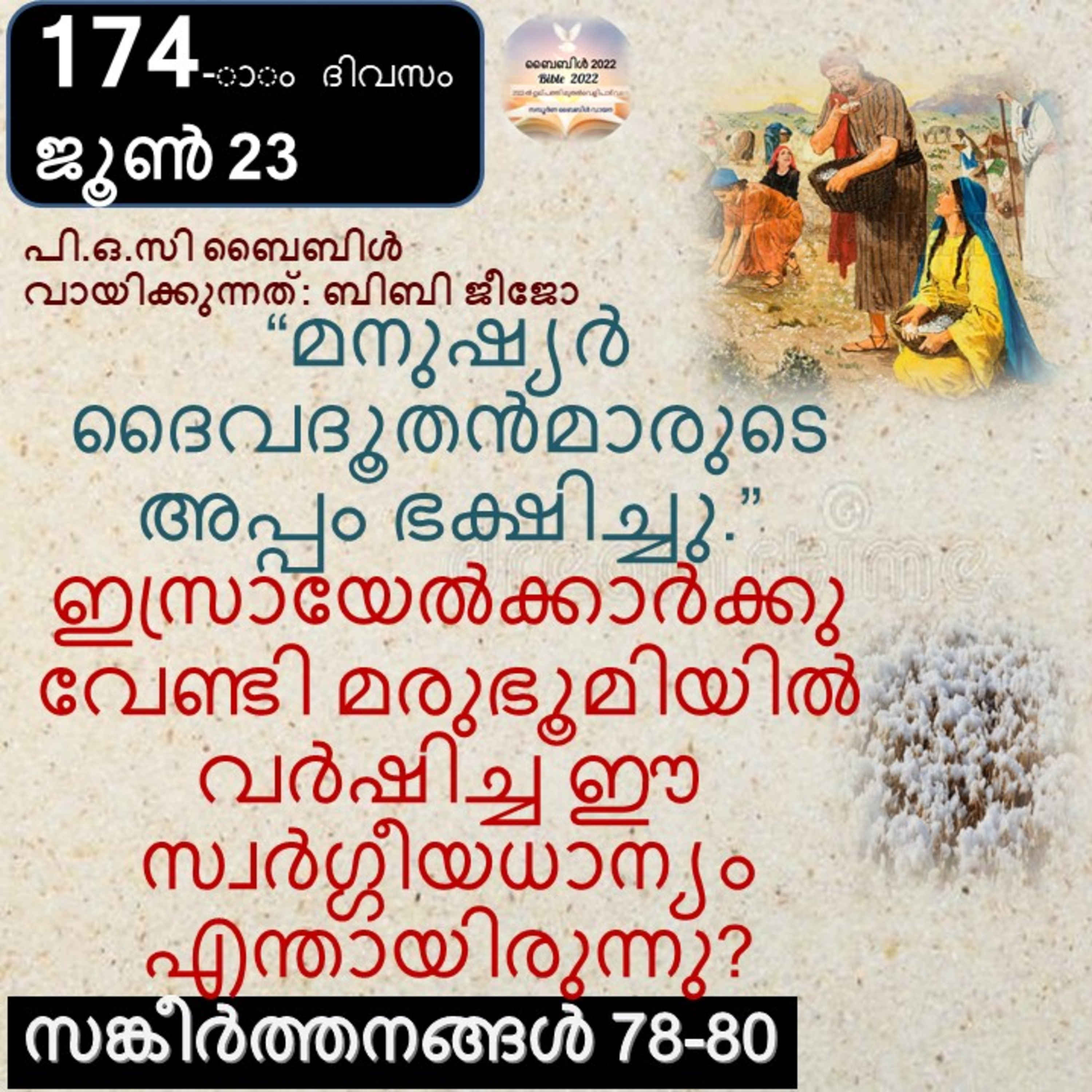 174-ാം ദിവസം,സങ്കീർത്തനങ്ങൾ 78-80, ജൂൺ 23, ബൈബിൾ 2022 Day 174, Psalms 78-80, June 23, Bible 2022 episode artwork