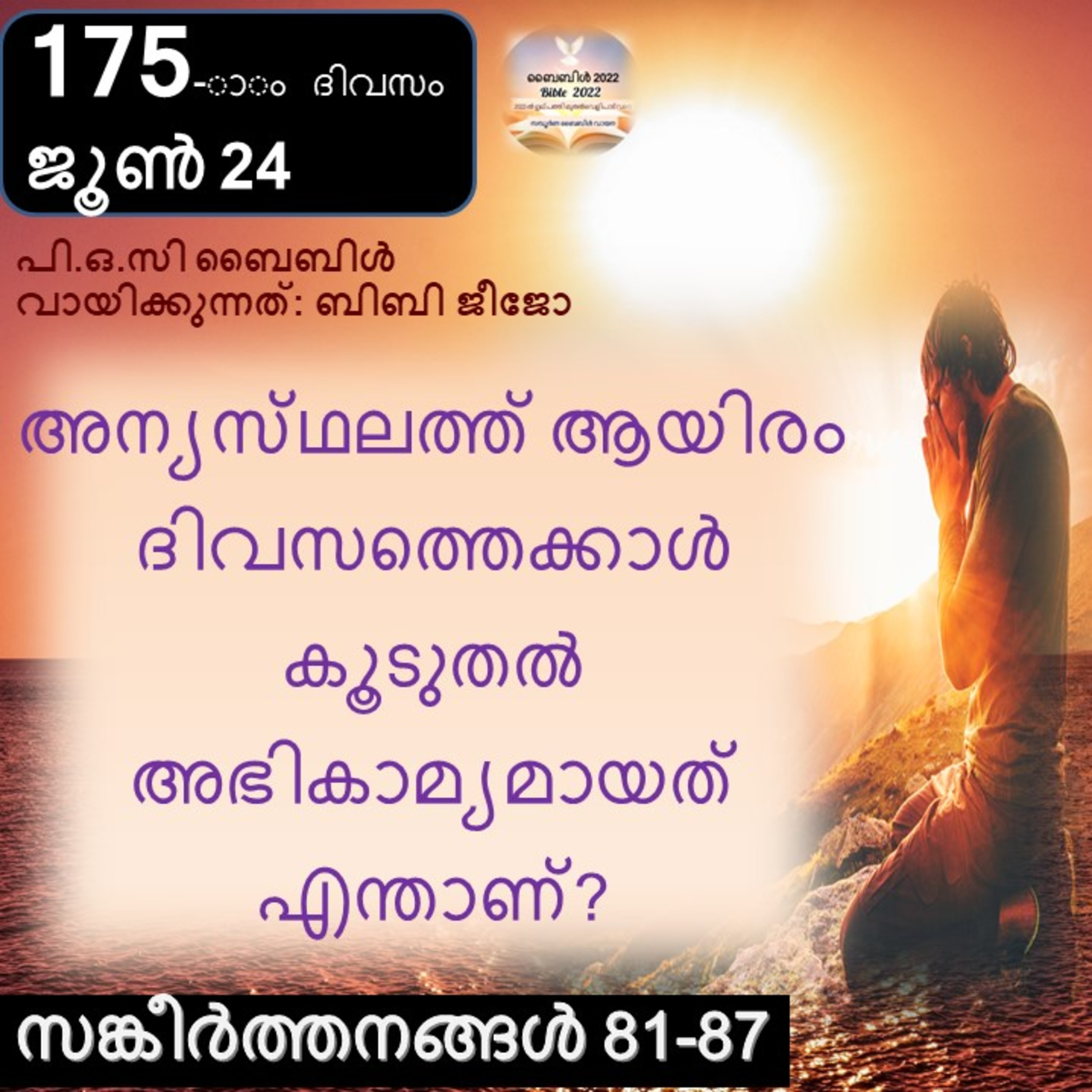 175-ാം ദിവസം,സങ്കീർത്തനങ്ങൾ 81-87, ജൂൺ 24, ബൈബിൾ 2022 Day 175, Psalms 81-87, June 24, Bible 2022 episode artwork