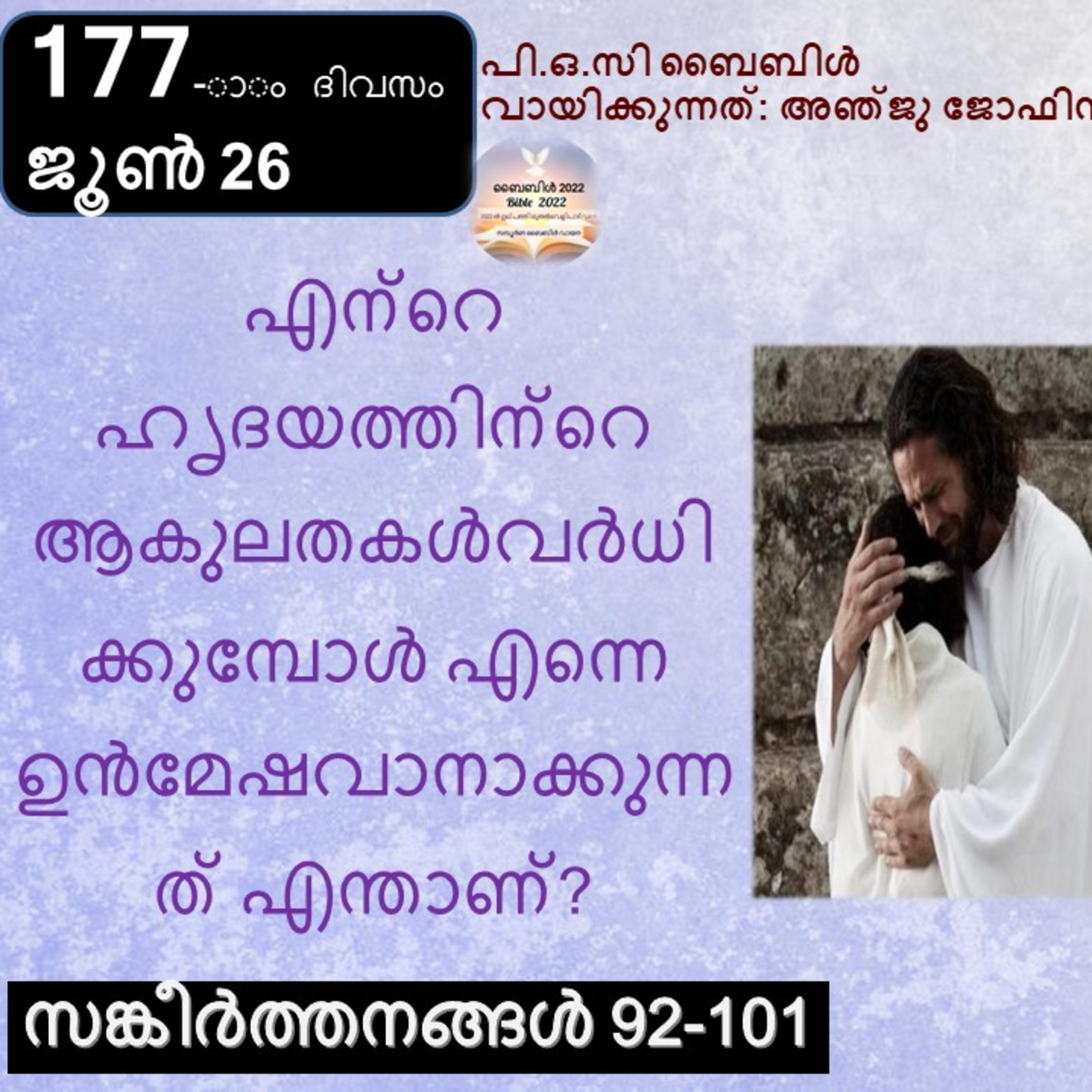 177-ാം ദിവസം,സങ്കീർത്തനങ്ങൾ 92-101, ജൂൺ 26, ബൈബിൾ 2022 Day 177, Psalms 92-101, June 26, Bible 2022 episode artwork