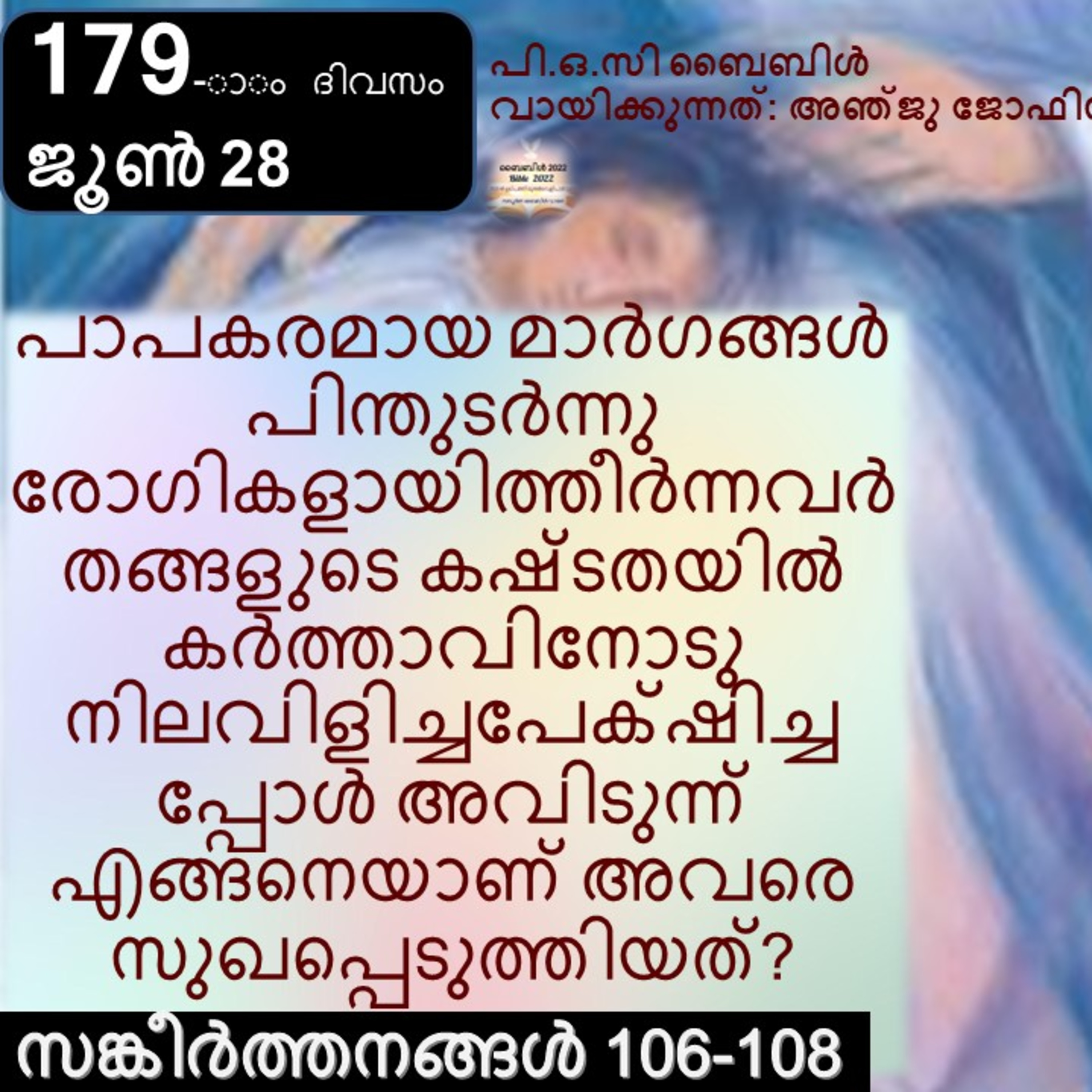 179-ാം ദിവസം,സങ്കീർത്തനങ്ങൾ 106-108, ജൂൺ 28, ബൈബിൾ 2022 Day 179, Psalms 106-108, June 28, Bible 2022 episode artwork