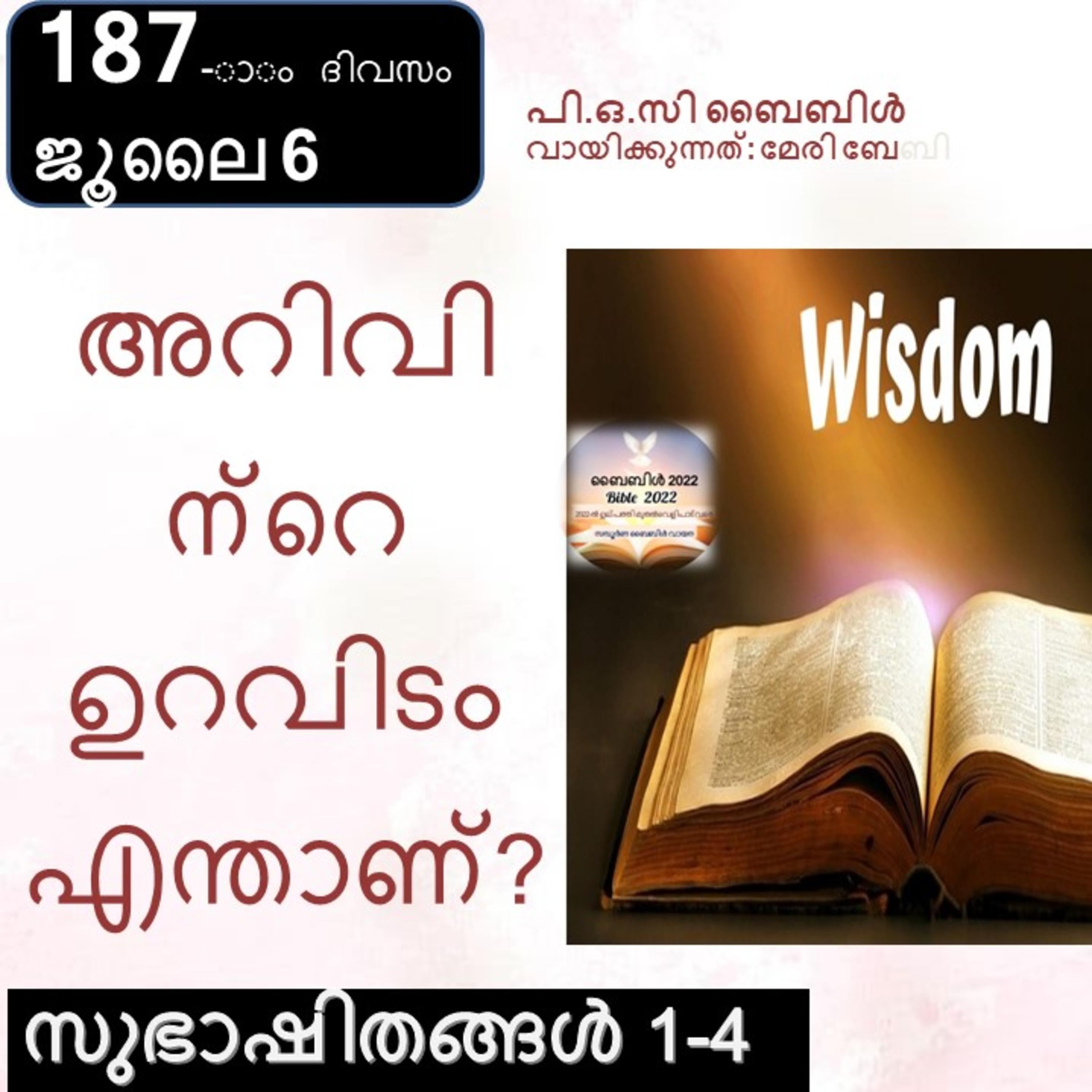 ബൈബിൾ 2022- മലയാളം ബൈബിൾ വായനാ പരിപാടി Bible 2022- Malayalam Bible reading program