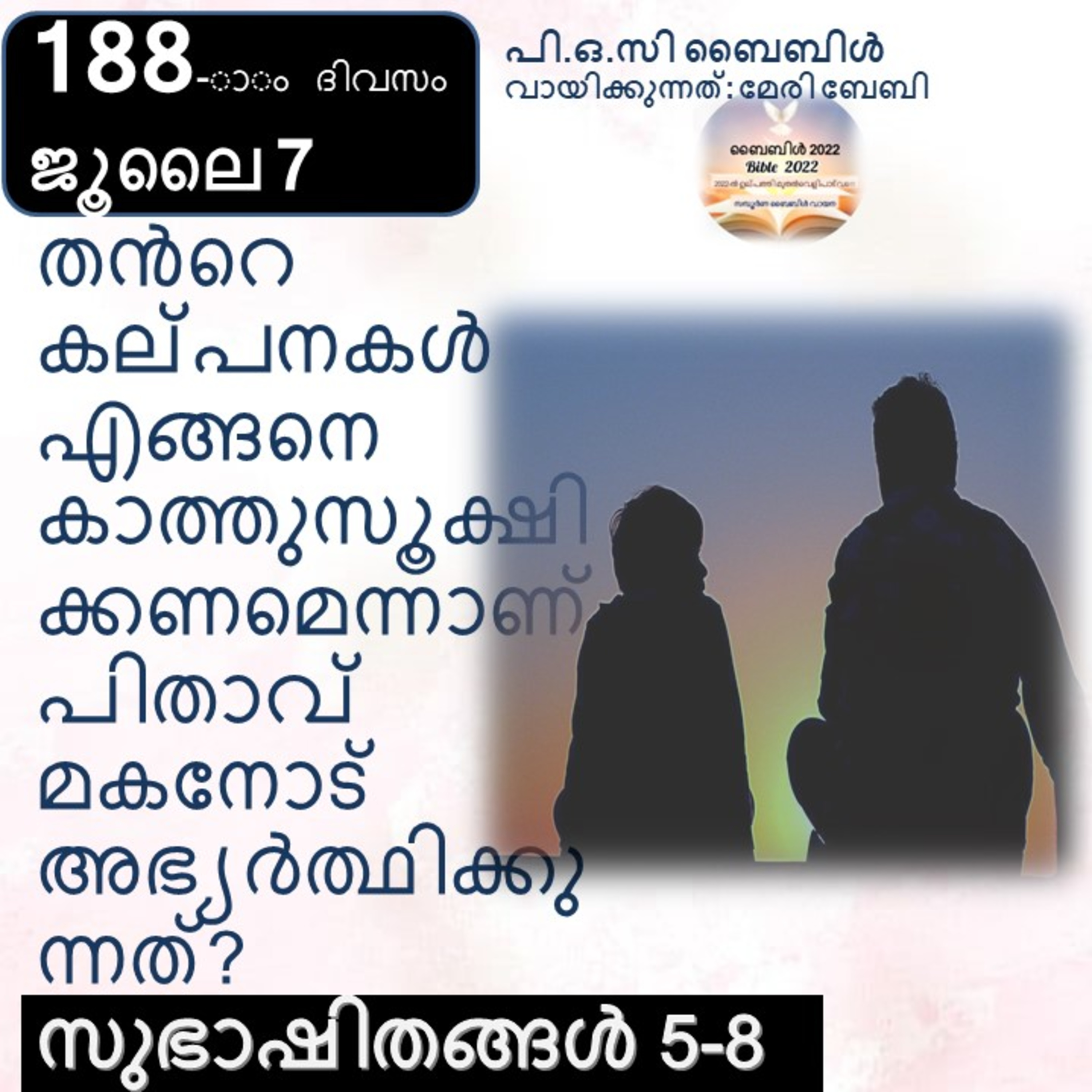 ബൈബിൾ 2022- മലയാളം ബൈബിൾ വായനാ പരിപാടി Bible 2022- Malayalam Bible reading program