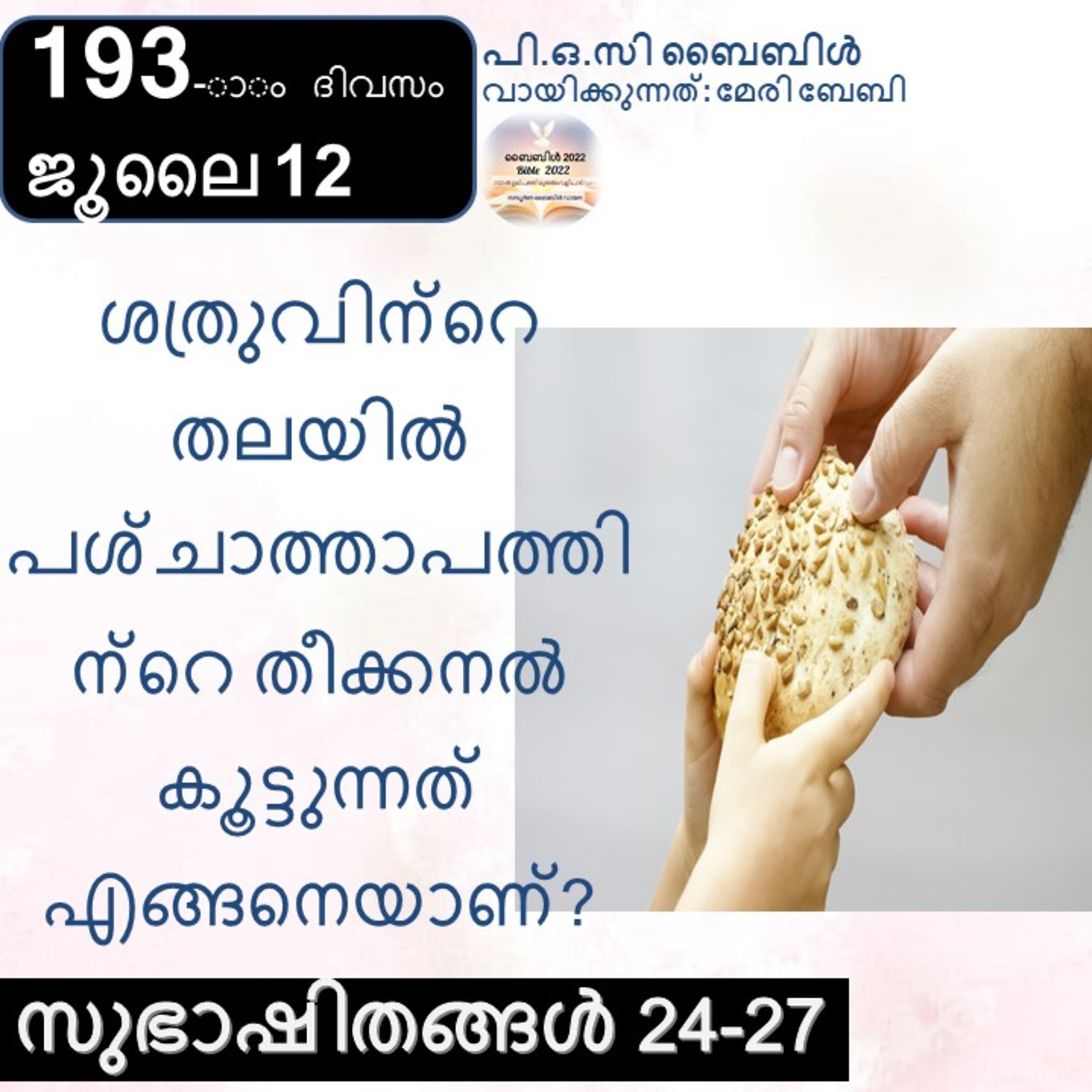 ബൈബിൾ 2022- മലയാളം ബൈബിൾ വായനാ പരിപാടി Bible 2022- Malayalam Bible reading program
