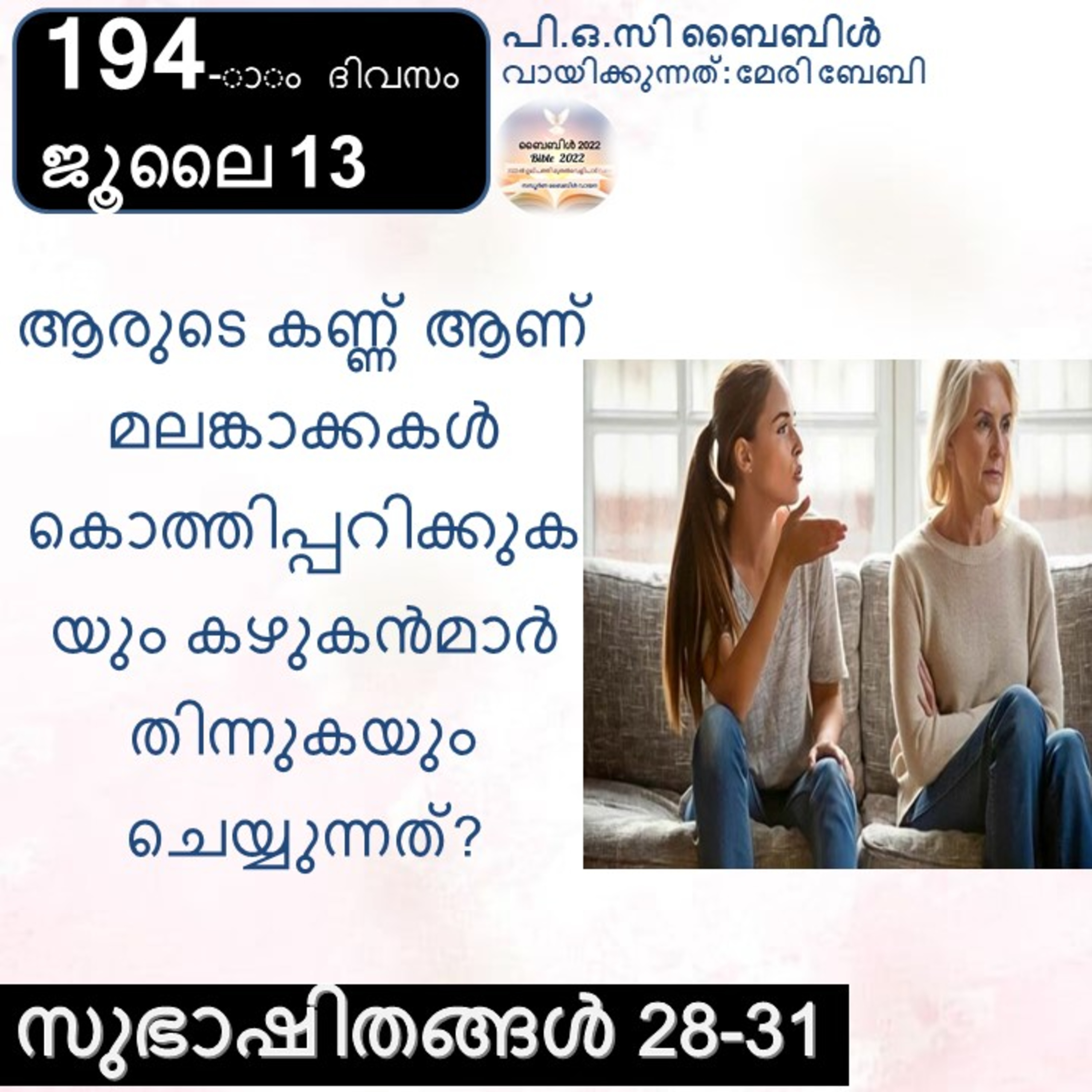 ബൈബിൾ 2022- മലയാളം ബൈബിൾ വായനാ പരിപാടി Bible 2022- Malayalam Bible reading program