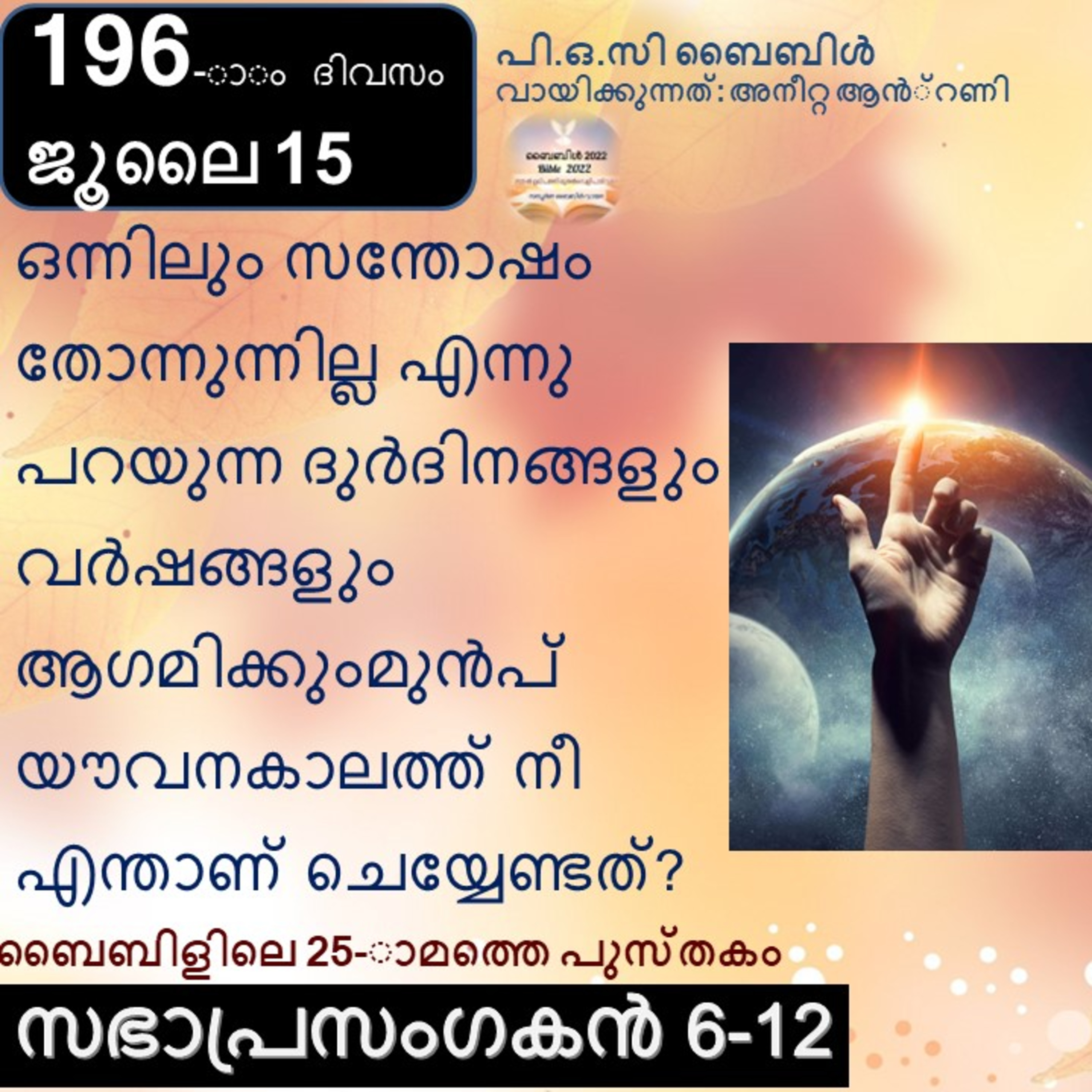 ബൈബിൾ 2022- മലയാളം ബൈബിൾ വായനാ പരിപാടി Bible 2022- Malayalam Bible reading program