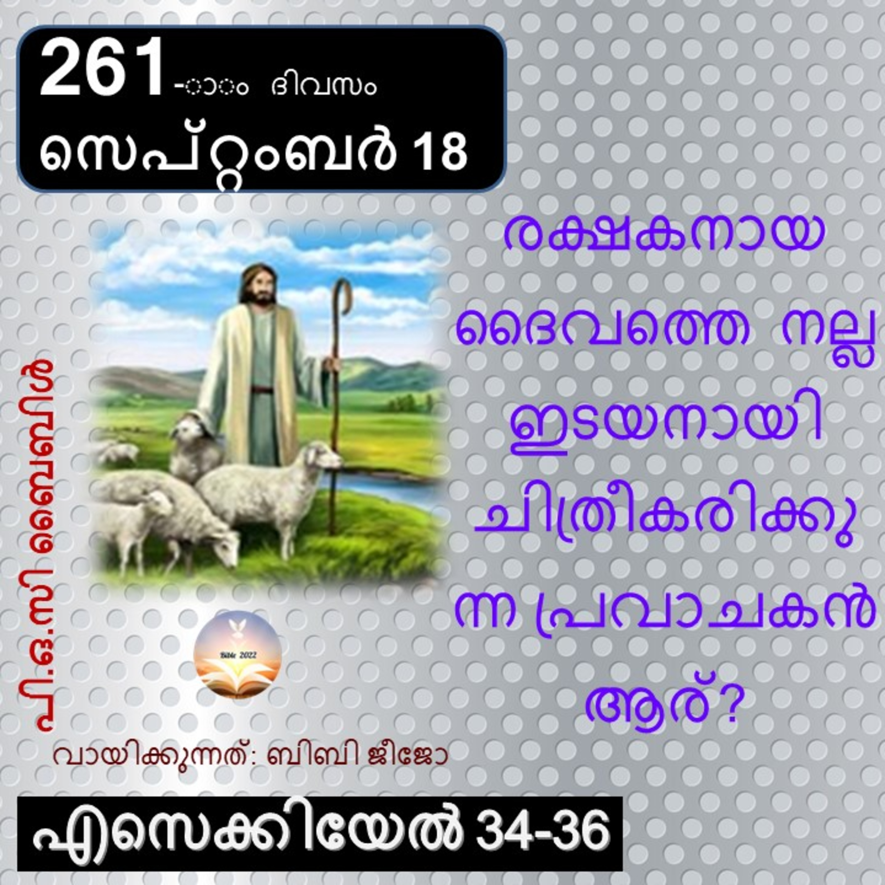 ബൈബിൾ 2022- മലയാളം ബൈബിൾ വായനാ പരിപാടി Bible 2022- Malayalam Bible reading program