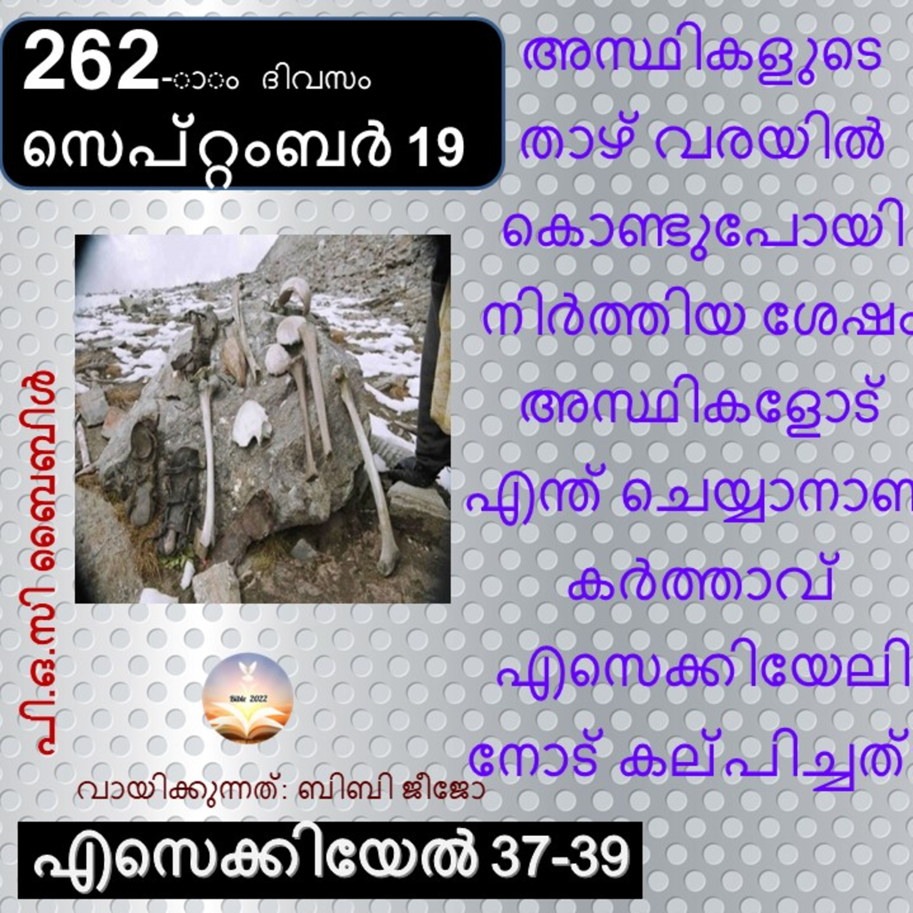 262-ാം ദിവസം എസെക്കിയേൽ 37-39 സെപ്റ്റംബർ 19 ബൈബിൾ 2022 Day 262 Ezekiel 37-39 September 19 Bible 2022 episode artwork