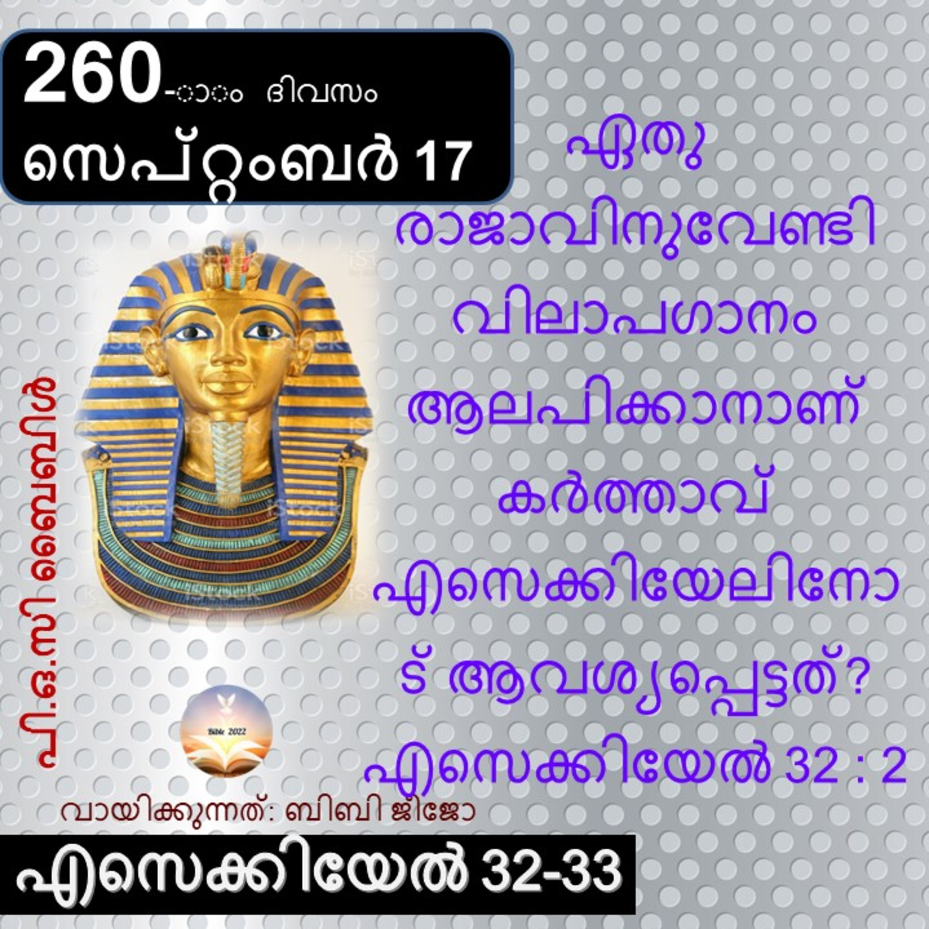 ബൈബിൾ 2022- മലയാളം ബൈബിൾ വായനാ പരിപാടി Bible 2022- Malayalam Bible reading program