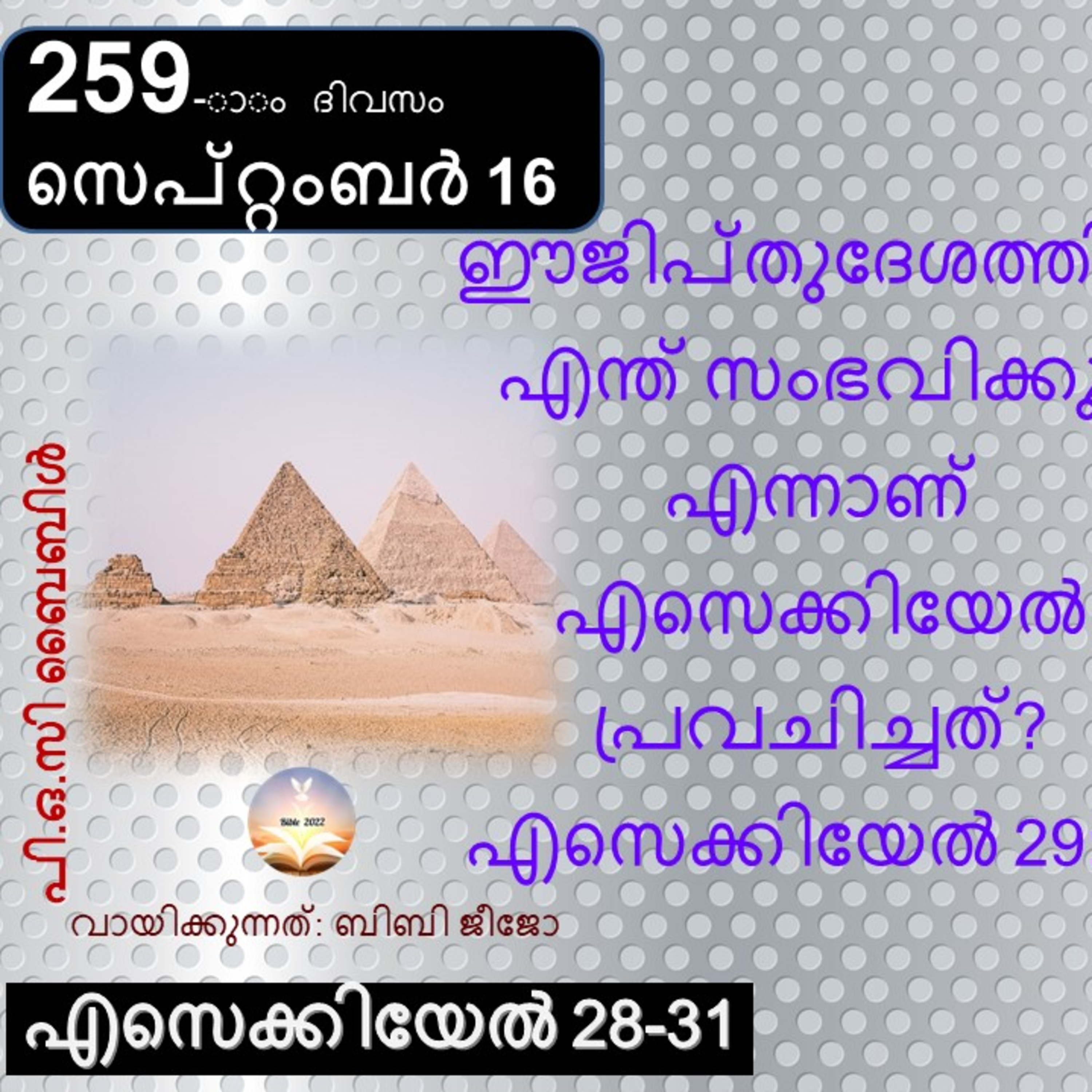 259-ാം ദിവസം എസെക്കിയേൽ 28-31 സെപ്റ്റംബർ 16 ബൈബിൾ 2022 Day 259 Ezekiel 28-31 September 16 Bible 2022 episode artwork