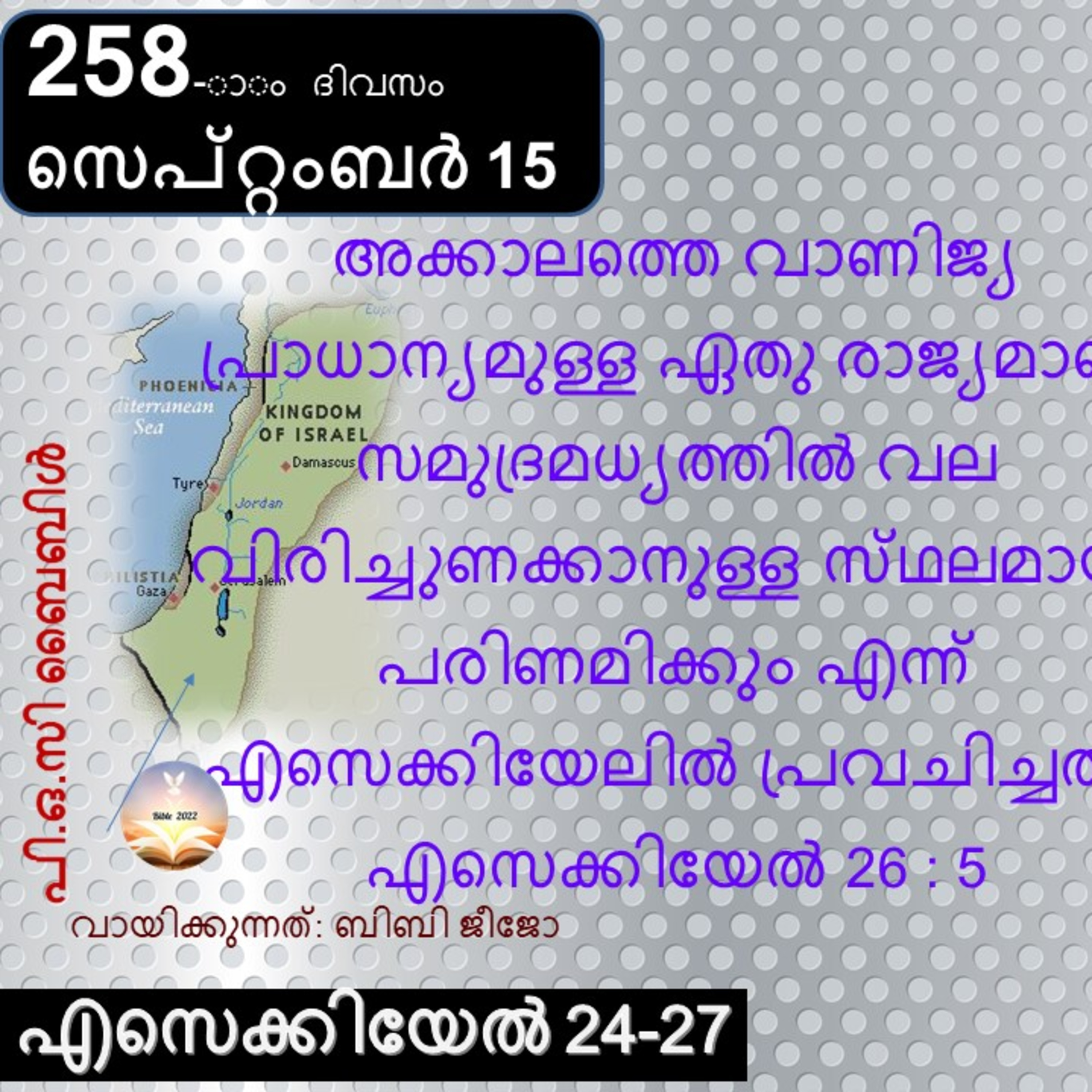 ബൈബിൾ 2022- മലയാളം ബൈബിൾ വായനാ പരിപാടി Bible 2022- Malayalam Bible reading program