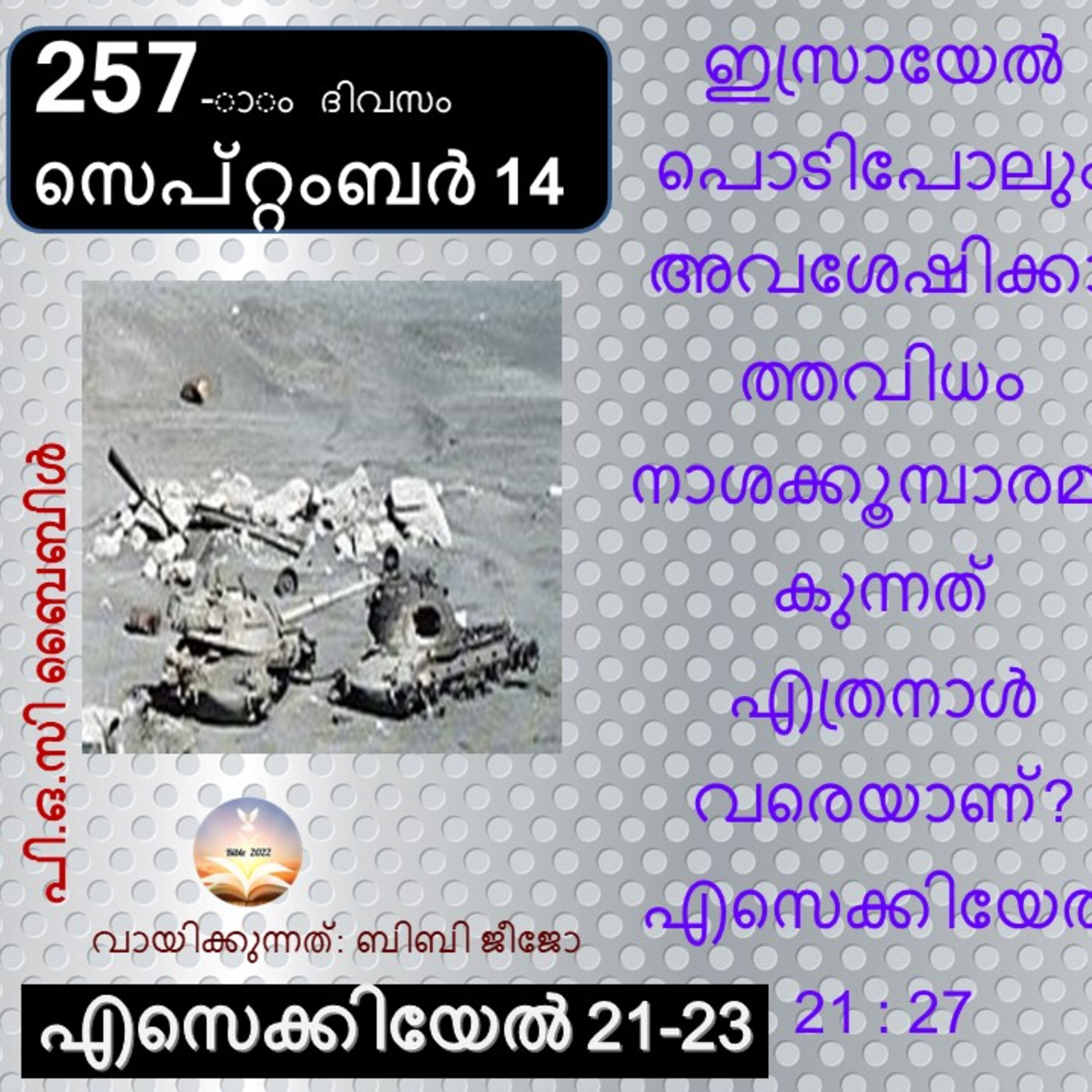 257-ാം ദിവസം എസെക്കിയേൽ 21-23 സെപ്റ്റംബർ 14 ബൈബിൾ 2022 Day 257 Ezekiel 21-23 September 14 Bible 2022 episode artwork