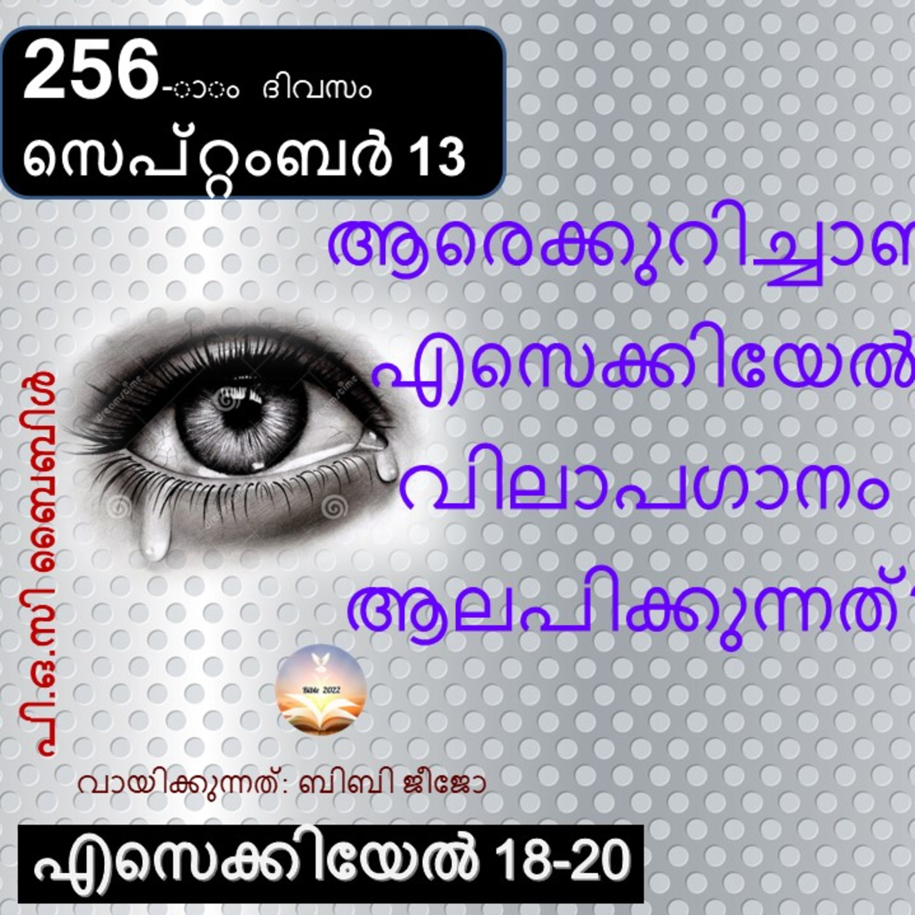 ബൈബിൾ 2022- മലയാളം ബൈബിൾ വായനാ പരിപാടി Bible 2022- Malayalam Bible reading program