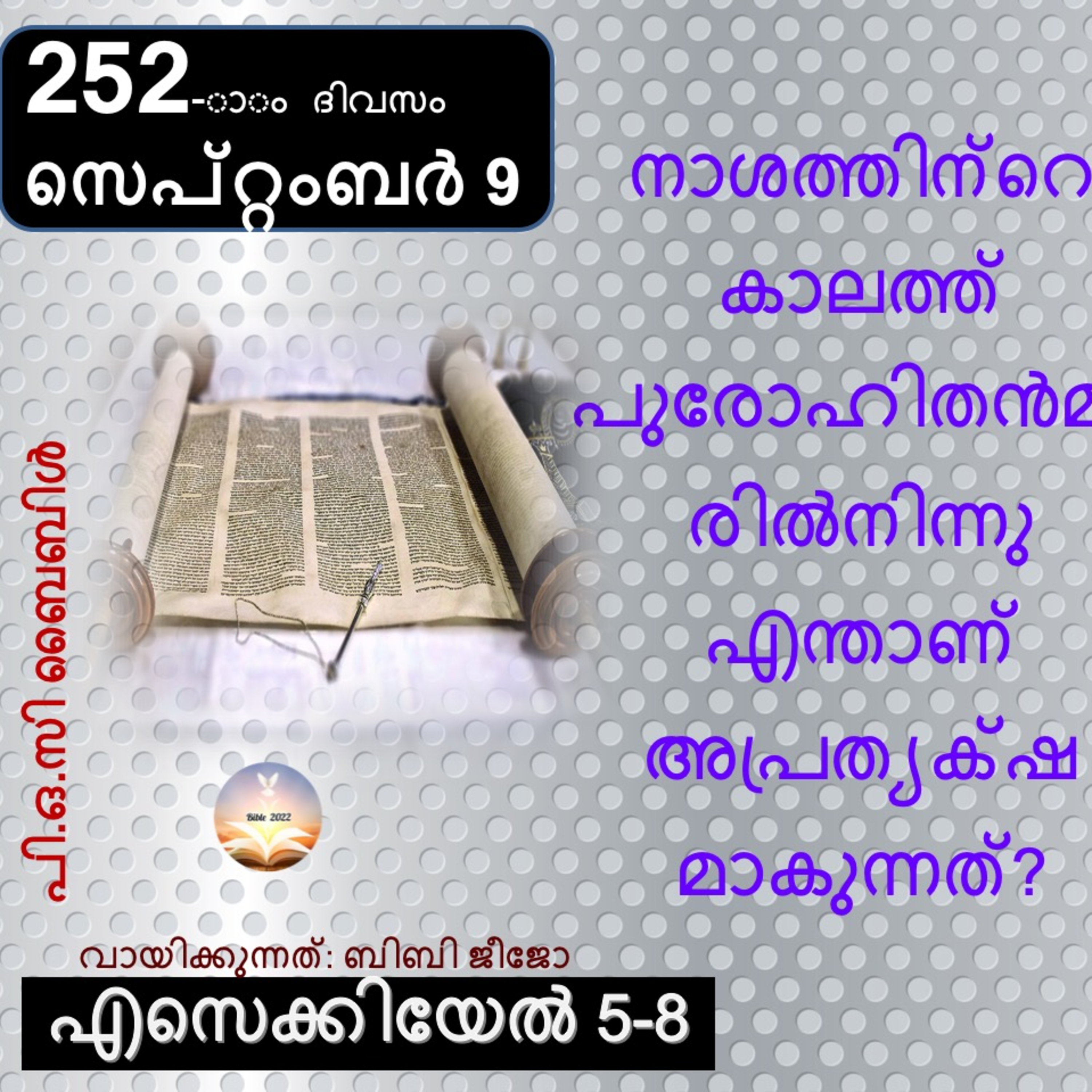 252-ാം ദിവസം എസെക്കിയേൽ 5-8 സെപ്റ്റംബർ 9 ബൈബിൾ 2022 Day 252 Ezekiel 5-8 September 9 Bible 2022 episode artwork