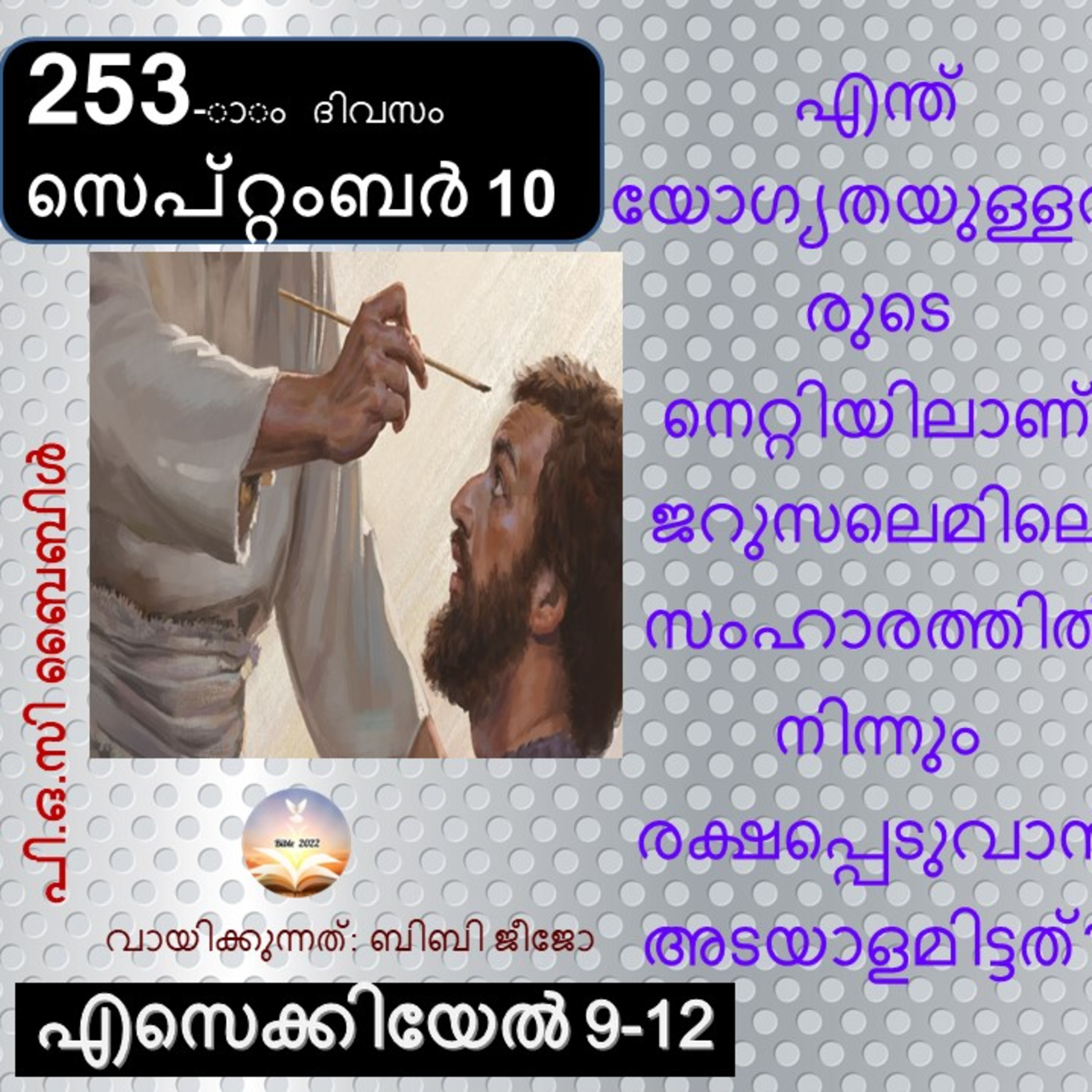 253 -ാം ദിവസം എസെക്കിയേൽ 9-12 സെപ്റ്റംബർ 10 ബൈബിൾ 2022 Day 253 Ezekiel 9-12 September 10 Bible 2022 episode artwork