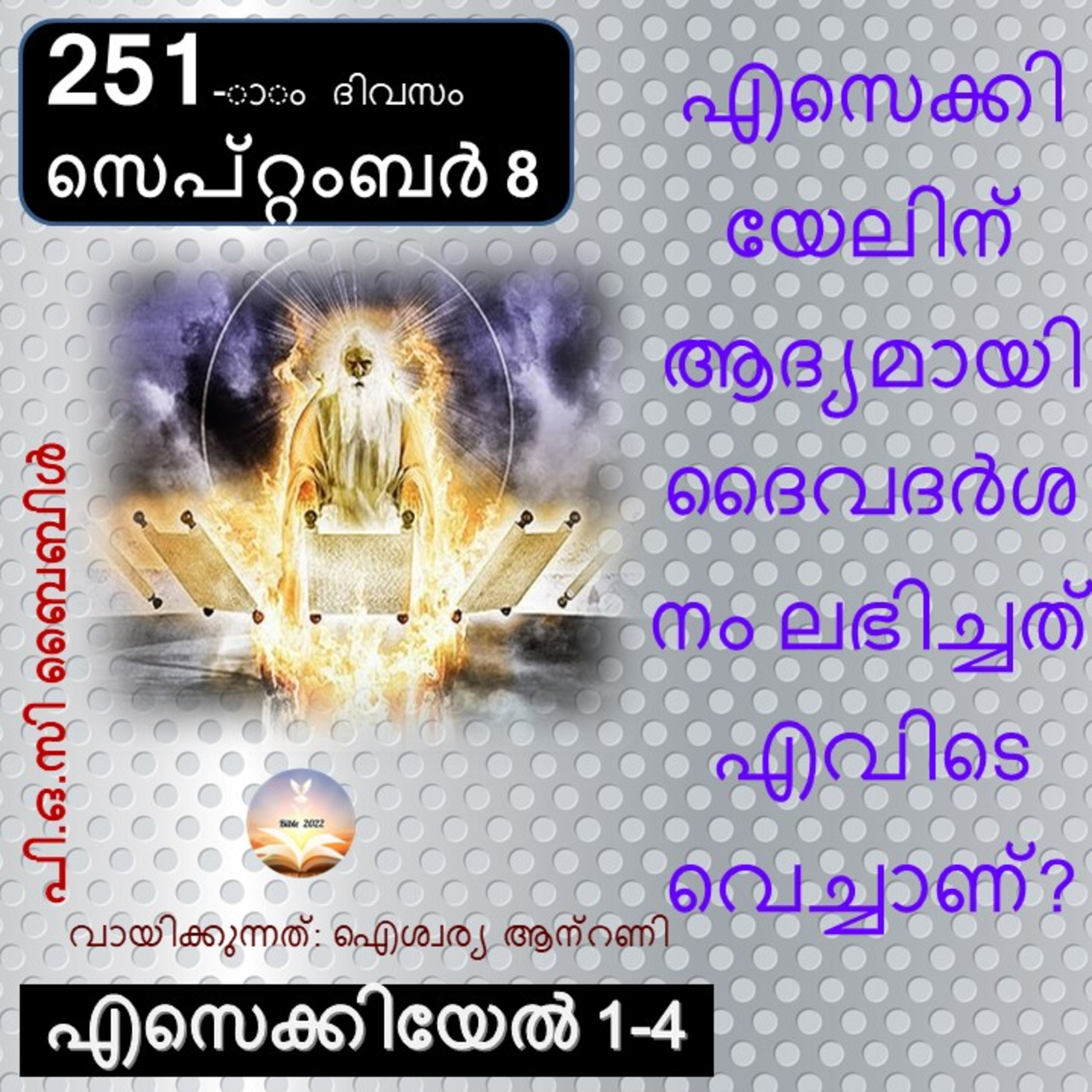 251-ാം ദിവസം എസെക്കിയേൽ 1-4 സെപ്റ്റംബർ 8 ബൈബിൾ 2022 Day 251 Ezekiel 1-4 September 8 Bible 2022 episode artwork