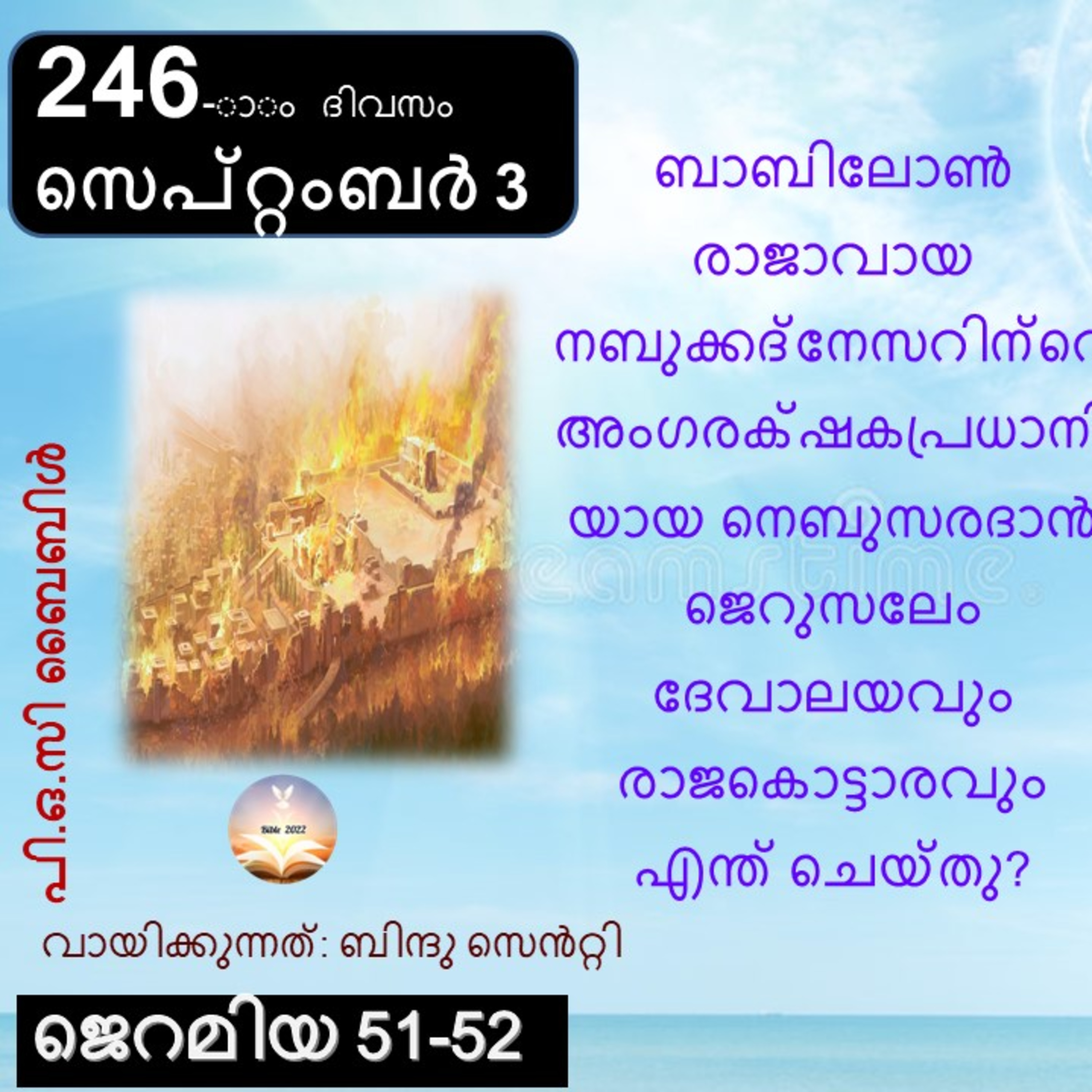 246-ാം ദിവസം ജെറമിയ 51-52 സെപ്റ്റംബർ ‌3 ബൈബിൾ 2022 Day 246 Jeremiah 51-52 September 3 Bible 2022 episode artwork