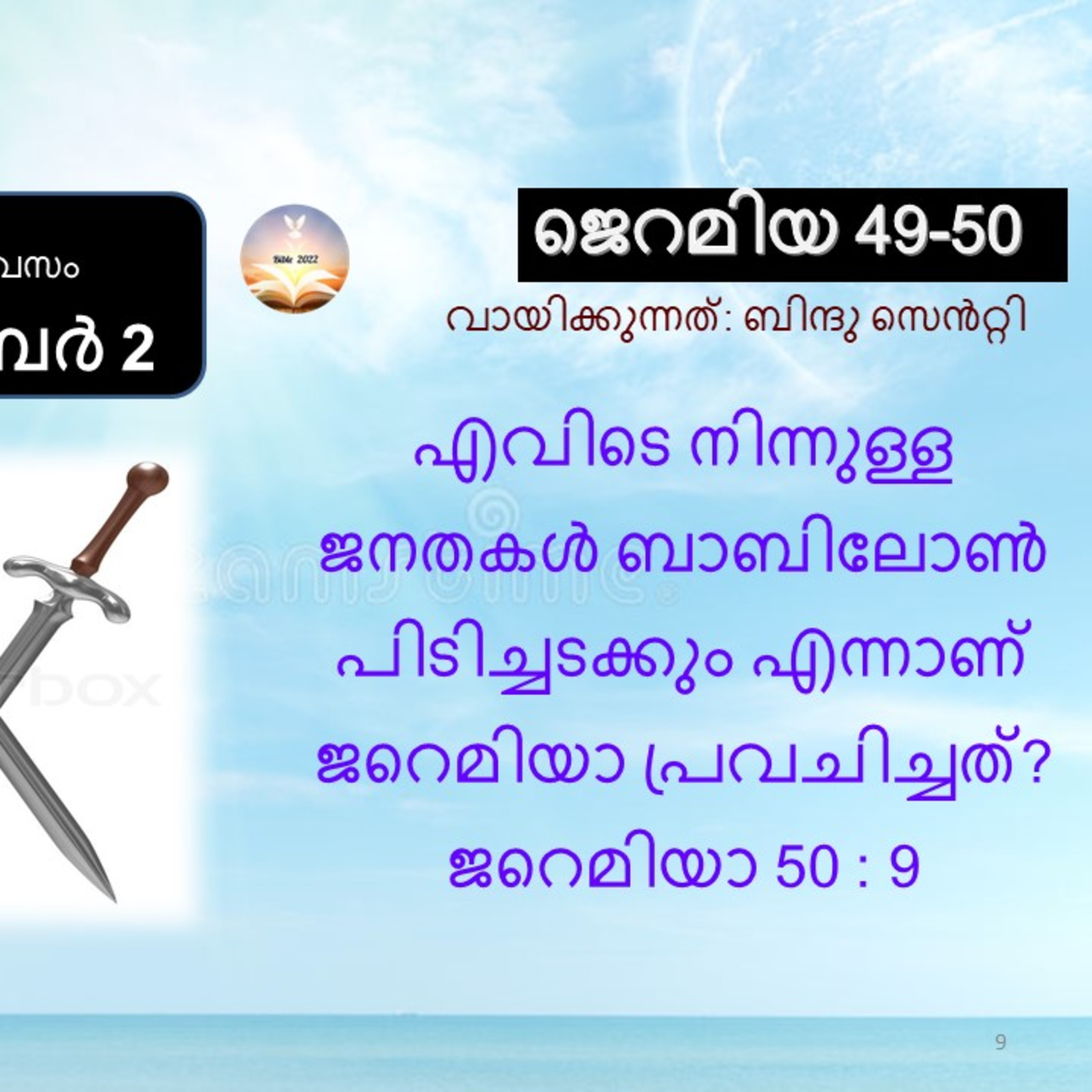 245-ാം ദിവസം ജെറമിയ 49-50 സെപ്റ്റംബർ ‌2 ബൈബിൾ 2022 Day 245 Jeremiah 49-50 September 2 Bible 2022 episode artwork